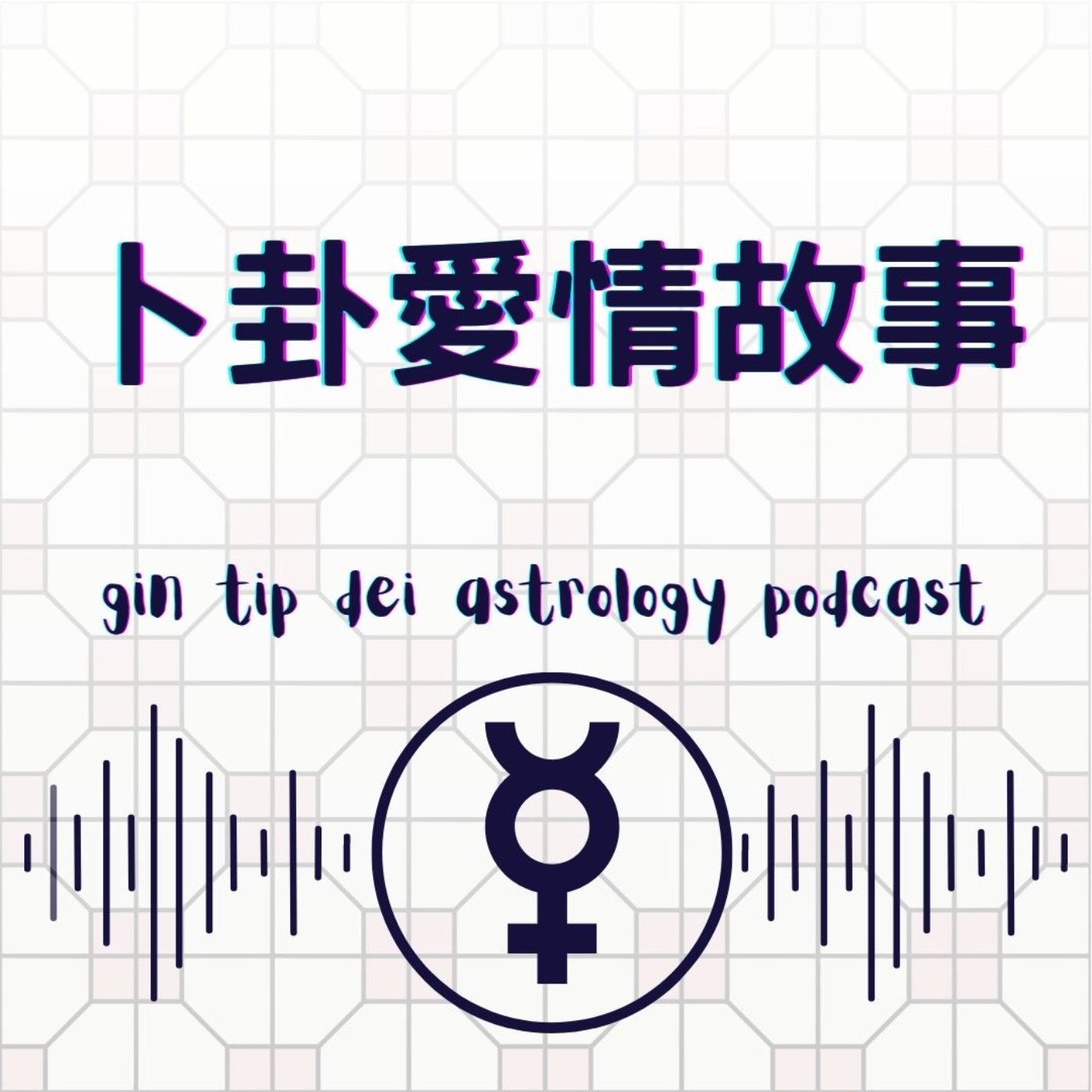 堅貼地占星頻道