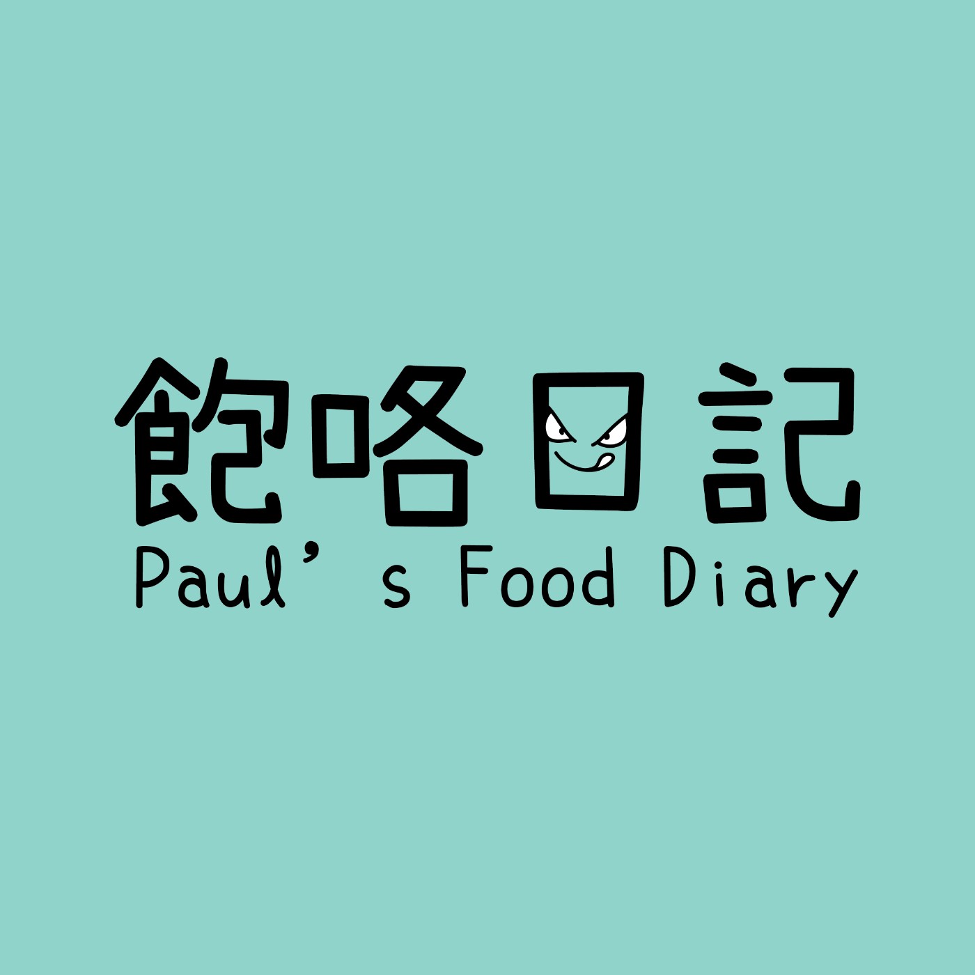 飽咯日記 Paul's Food Diary