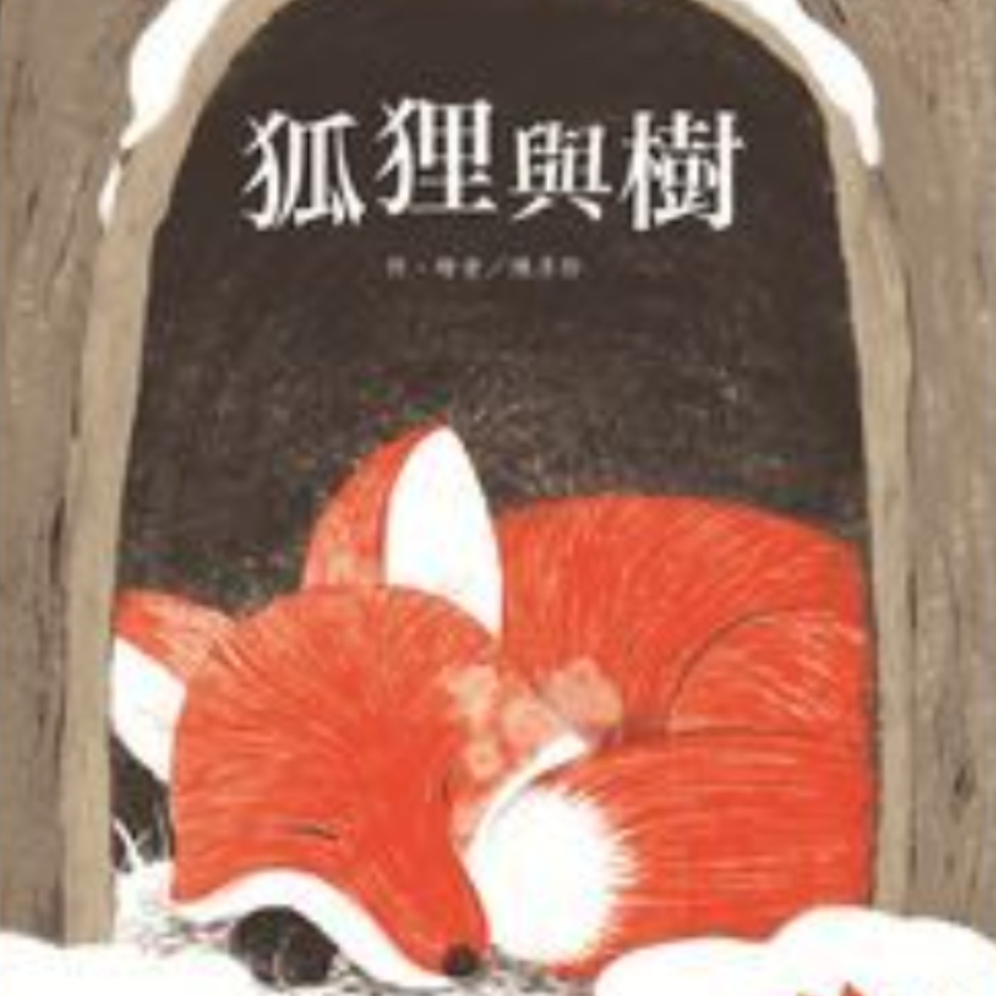 狐狸與樹 episode artwork