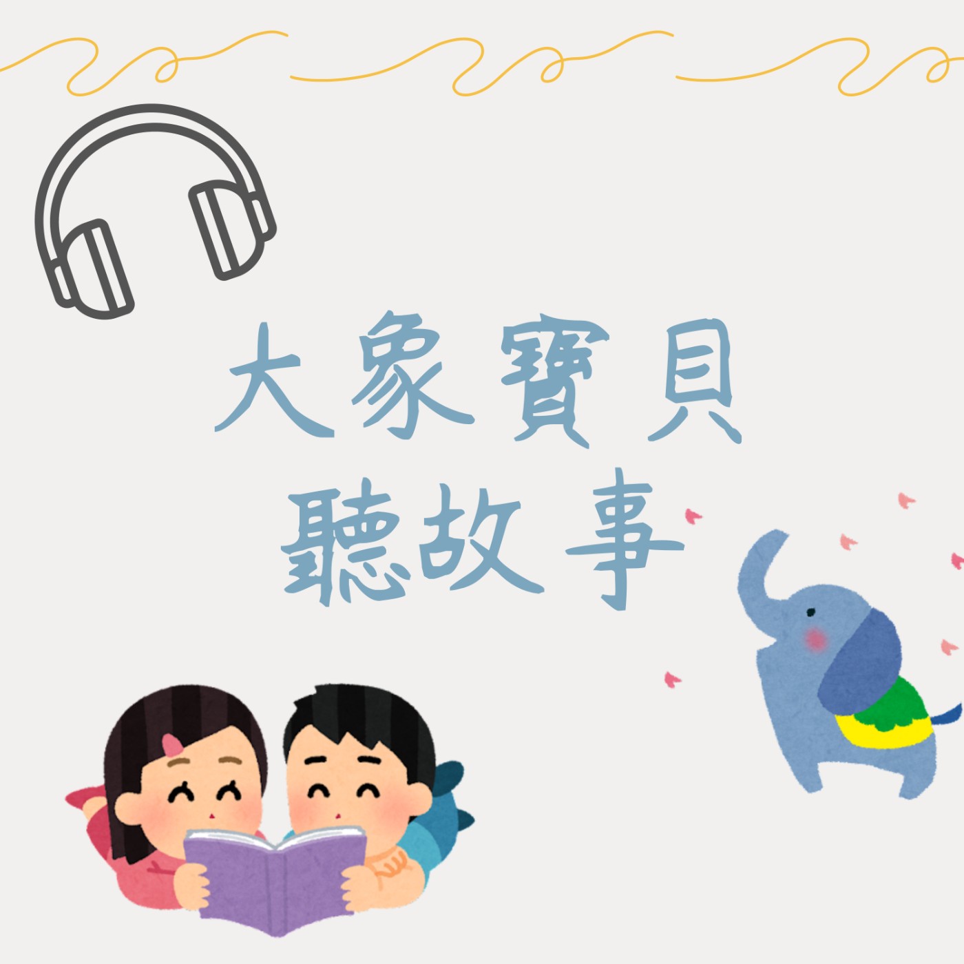 大象寶貝聽故事 podcast artwork