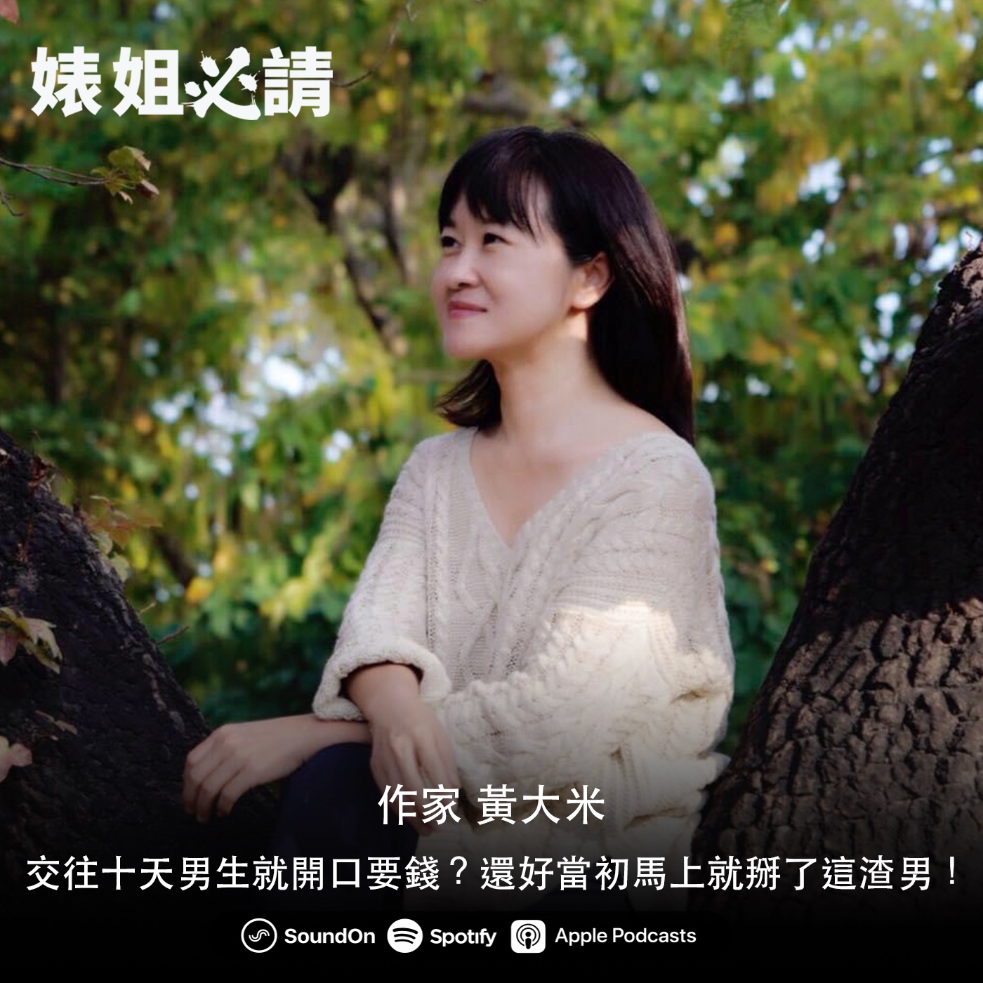 EP144｜交往十天男生就開口要錢？還好當初馬上就掰了這渣男！feat. 作家 黃大米