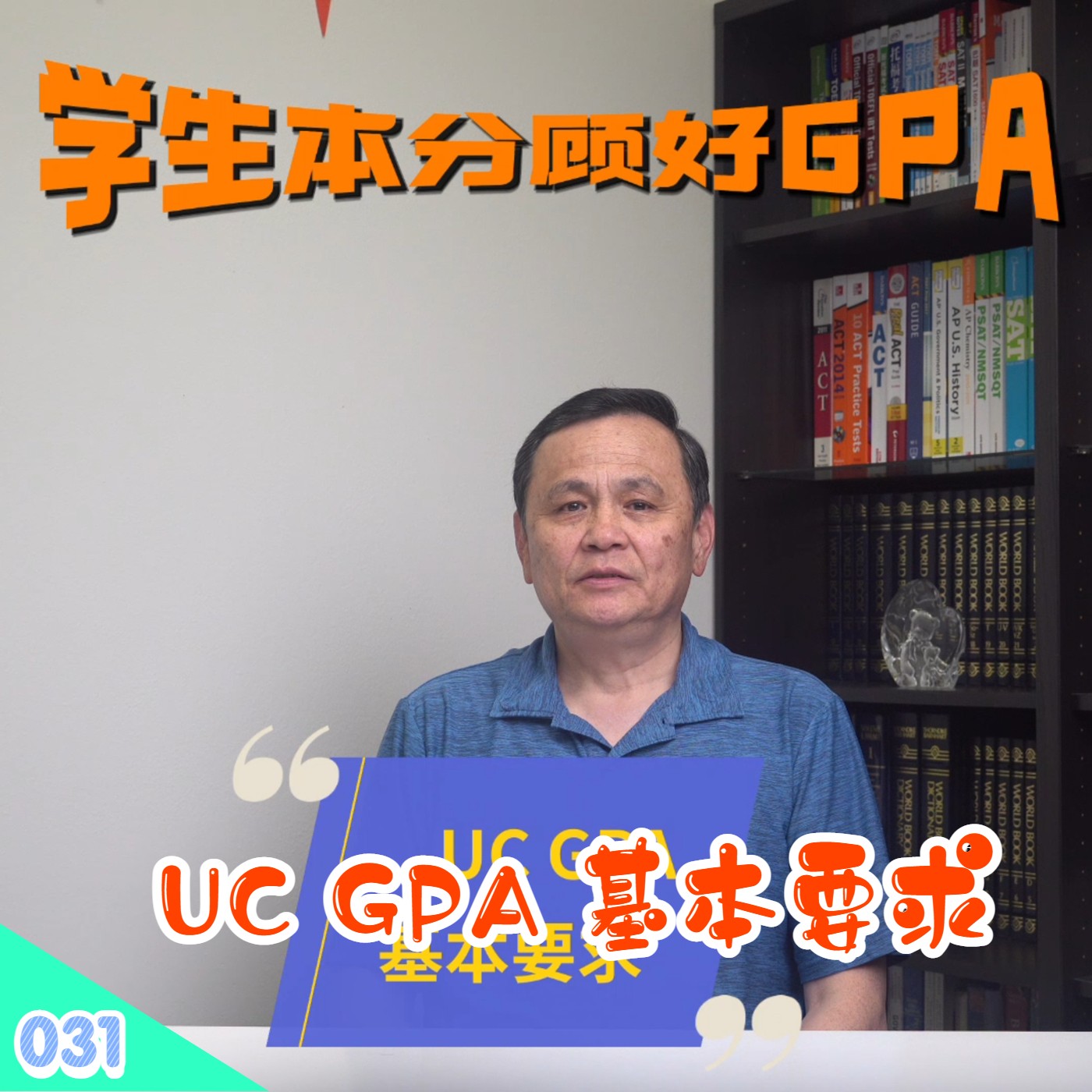 cover of episode 【速杰探秘Vlog031】UC GPA 基本要求★学生本分顾好GPA★UC GPA两学年三暑假★多修荣誉课程★UC GPA 计算 4大步骤★UC Tier 1 加权不封顶★拔高GPA稳操胜券★