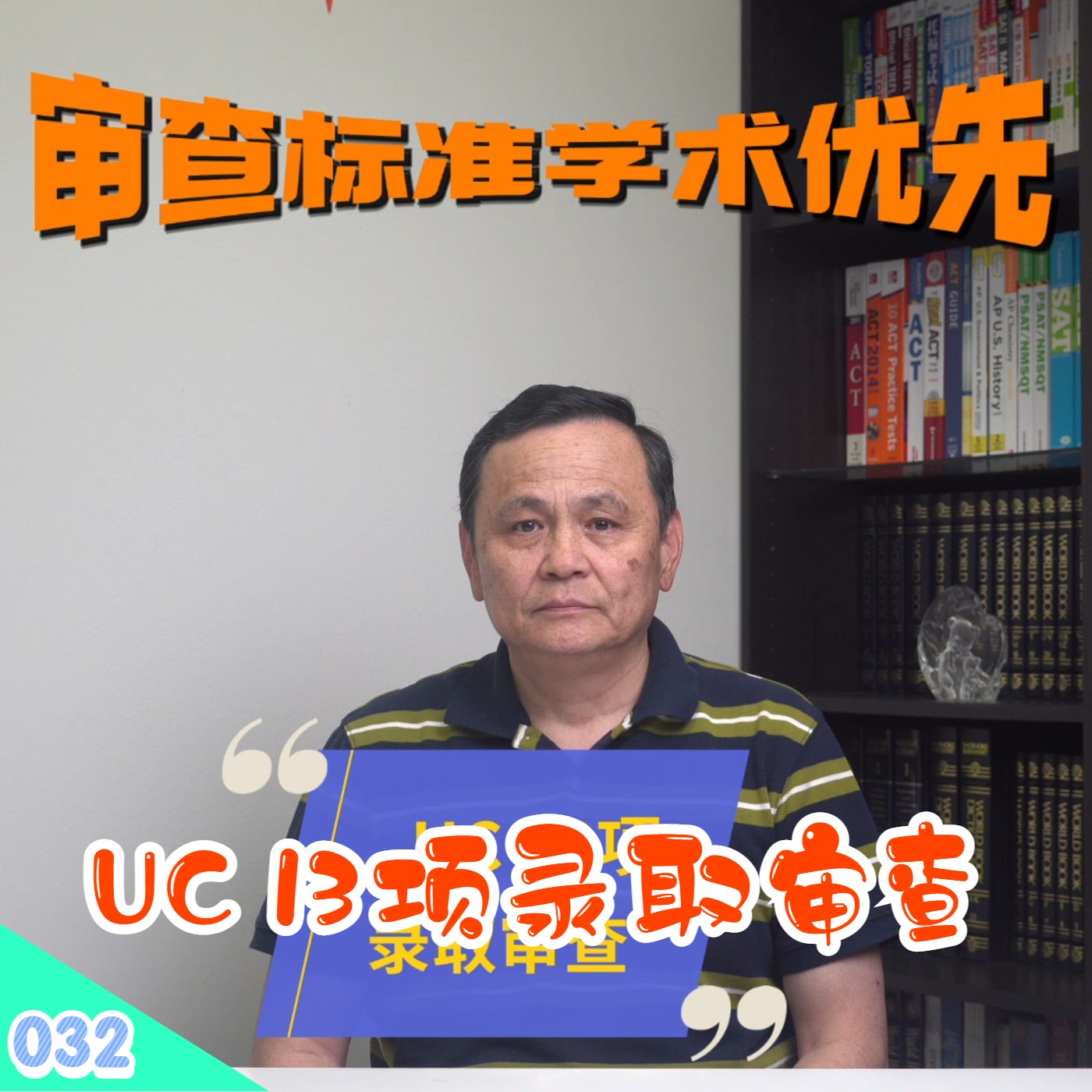 cover of episode 【速杰探秘Vlog032】UC 13项录取审查★录取标准学术优先★UC 审查9项学术相关★UC Statewide 9%, ELC 9% 保证录取★UC 看重学习进步曲线★特殊境遇加分★落后地区加分★