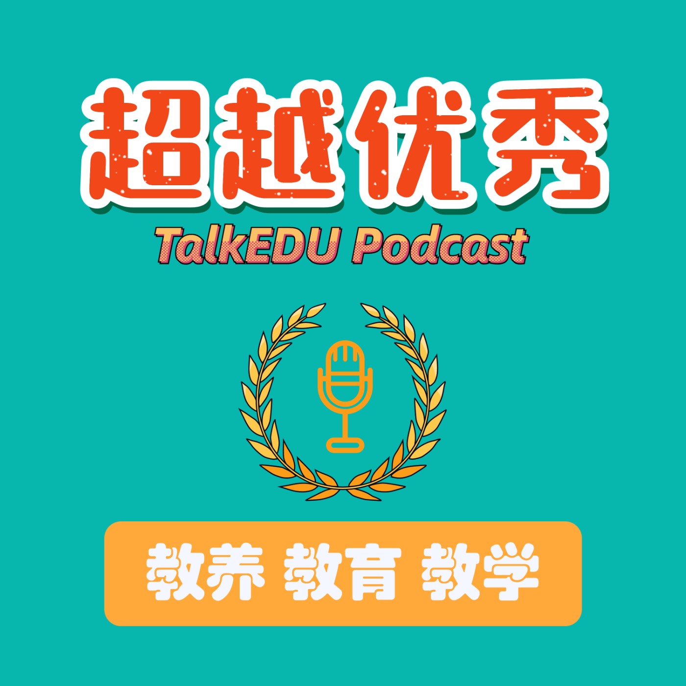 超越优秀 TalkEDU