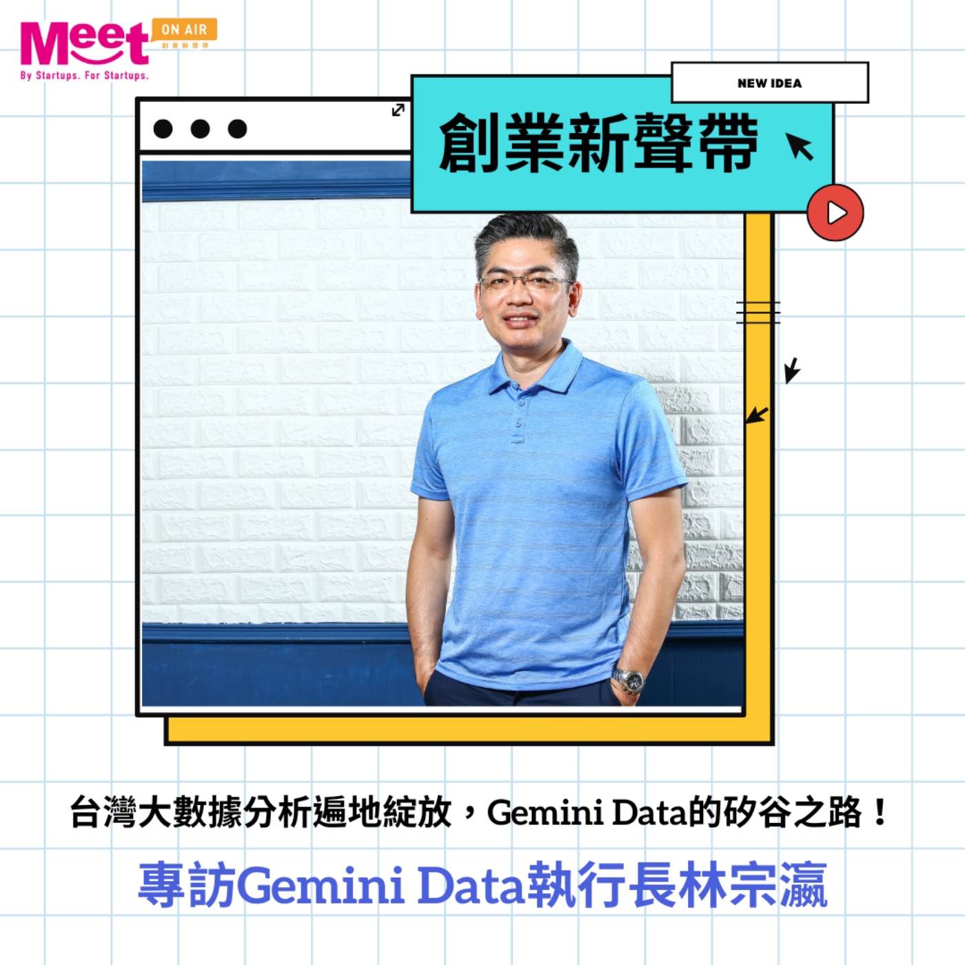 '22S3 EP06 台灣大數據分析遍地綻放，Gemini Data的矽谷之路！專訪Gemini Data執行長林宗瀛
