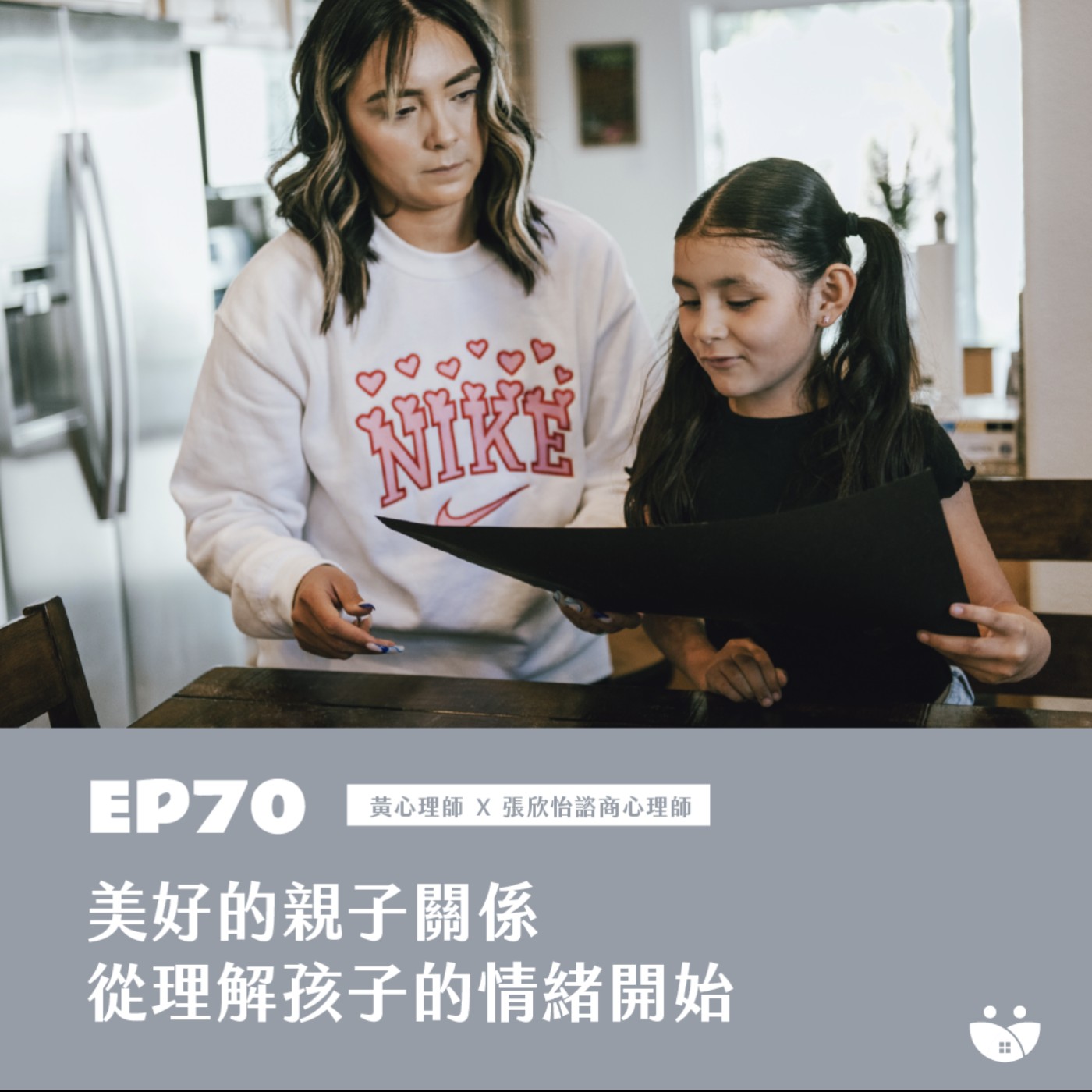 EP70 美好的親子關係 從理解孩子的情緒開始  黃心理師 X 張欣怡諮商心理師 episode artwork