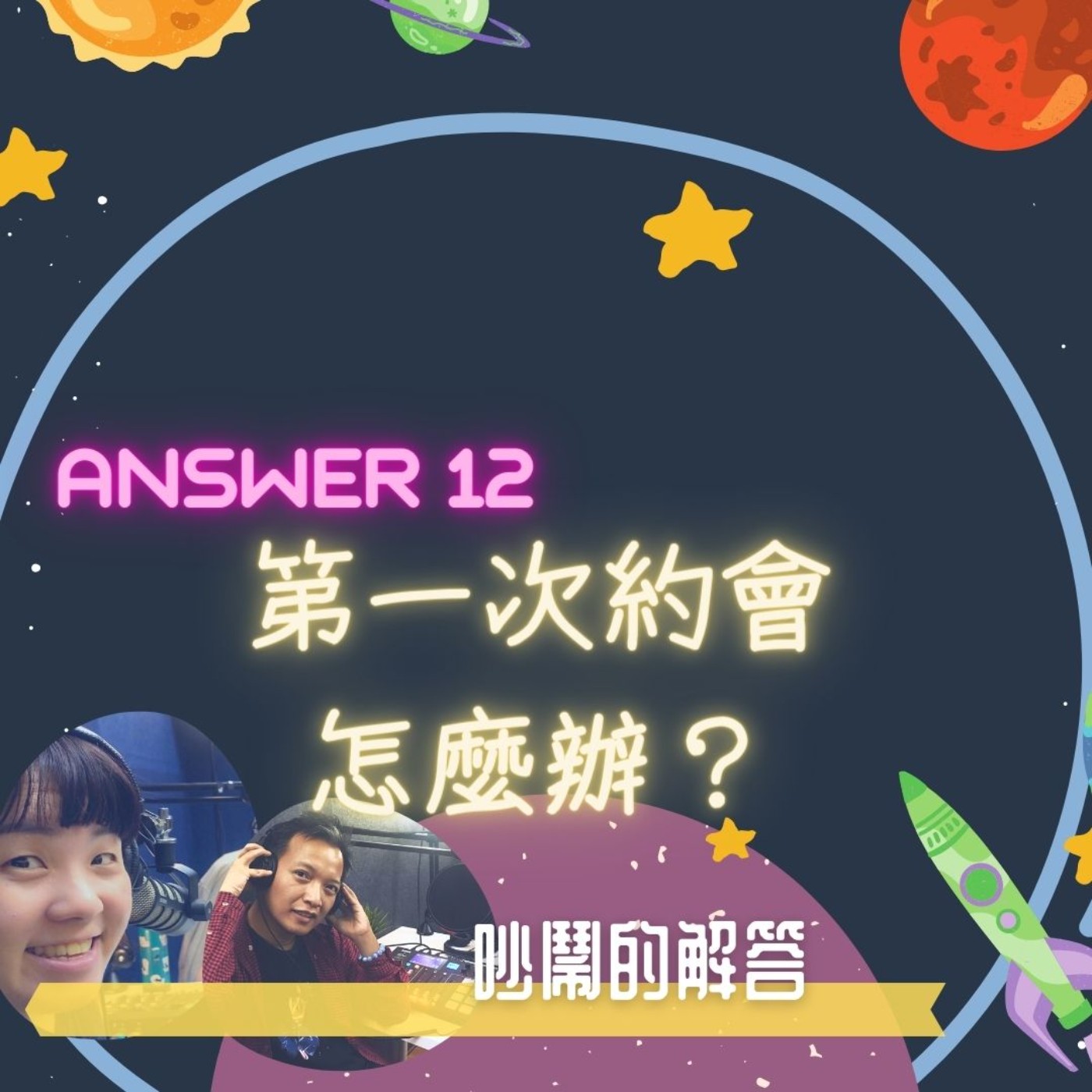 EP012-第一次約會怎麼辦？