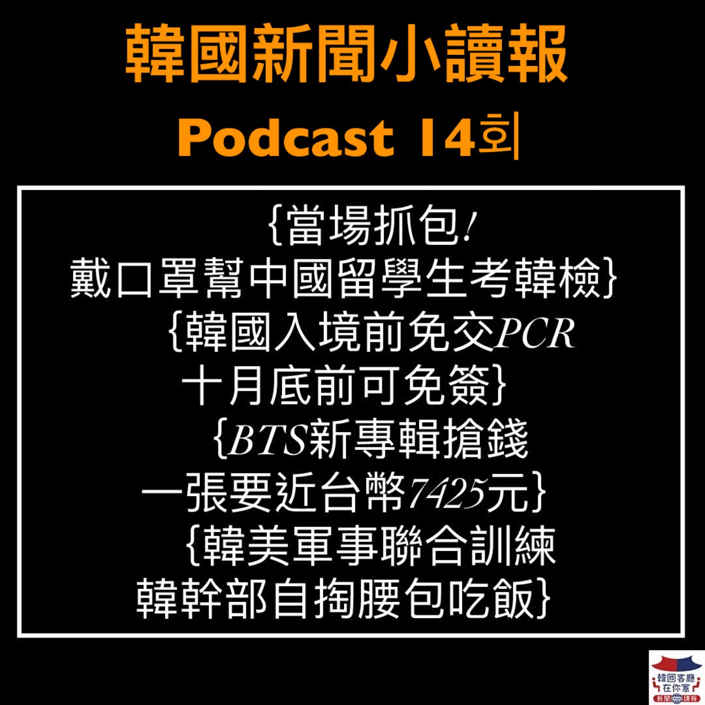 14회 戴口罩幫中國留學生考韓檢 被抓!| 打韓文也能通 “Kakao T”可在歐洲叫小黃|韓國入境前免交PCR 十月底前可免簽|BTS新專輯搶錢 一張要台幣7000多