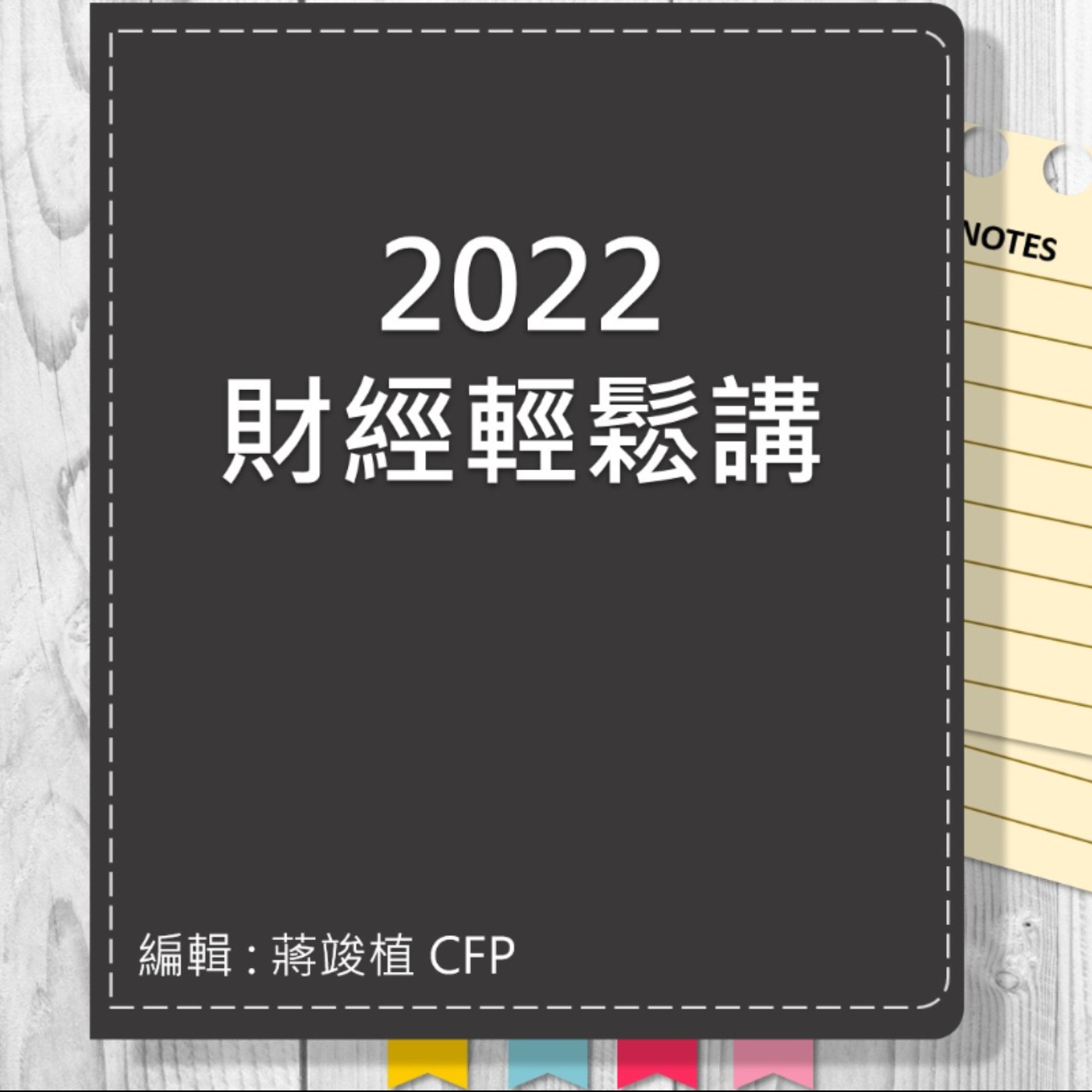【財經輕鬆講】_No.60_2022.08.07 episode artwork
