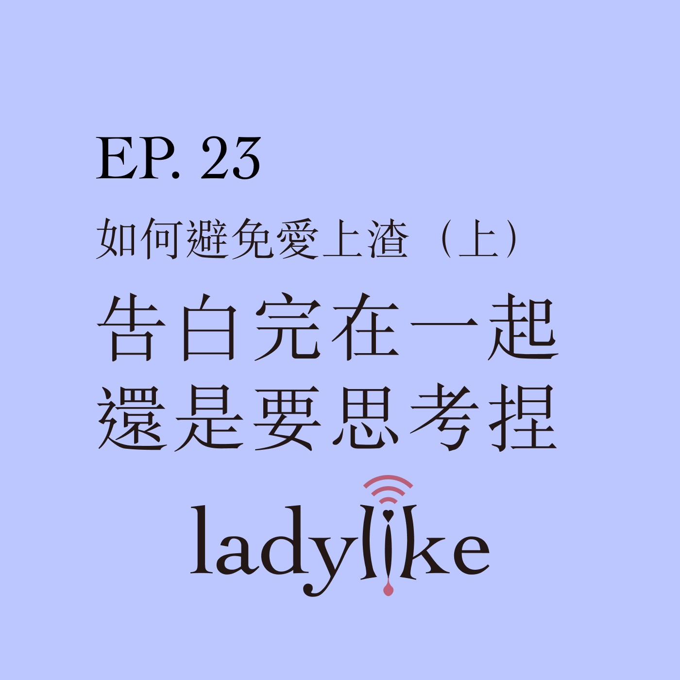 Ladylike － 巫婆之水