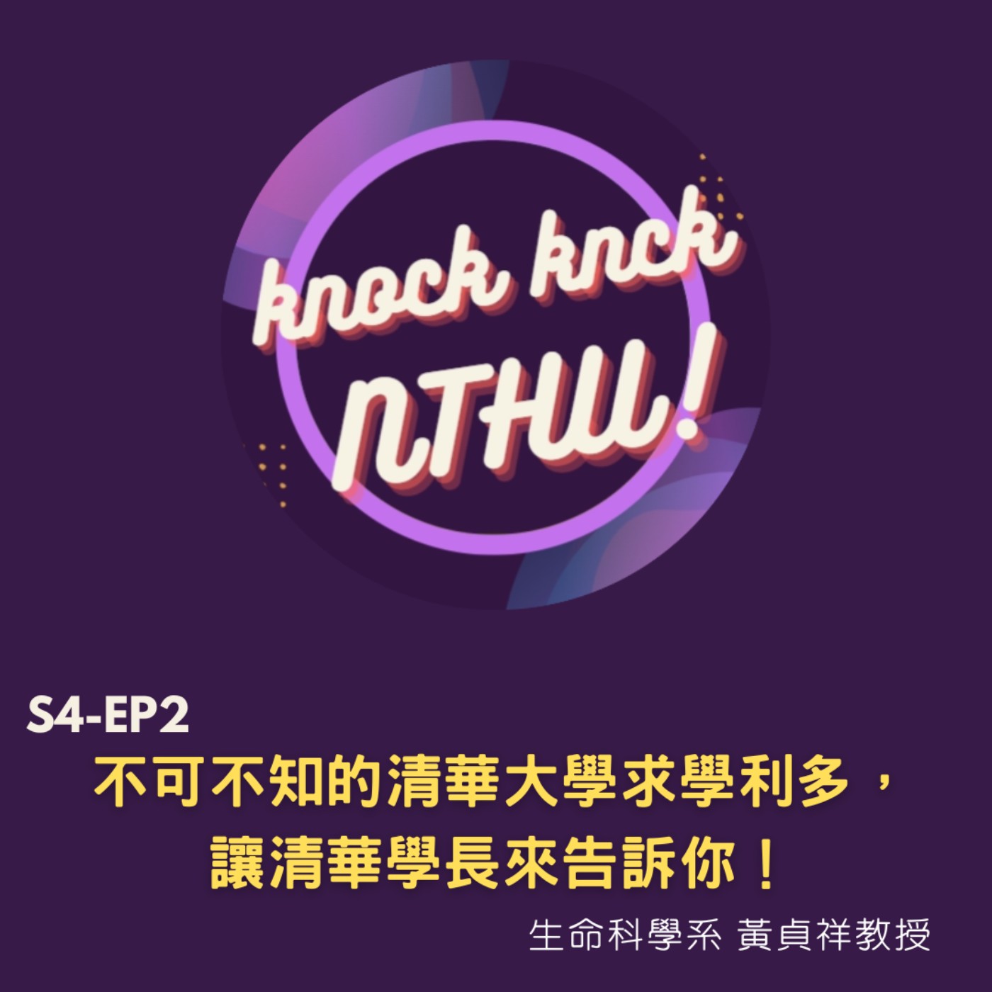 那那可那可清華 S4-EP2|不可不知的清華求學利多,讓清華學長來告訴你!ft. 生命科學系 黃貞祥 教授