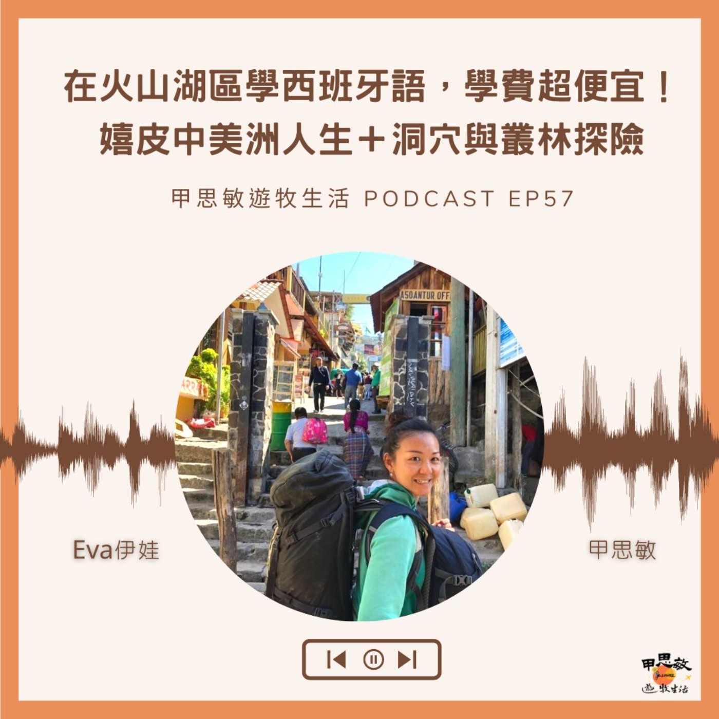EP57全世界學西班牙語最便宜的地方在這！嬉皮闖蕩中美洲在洞穴和叢林探險(訪問:伊娃Eva） episode artwork