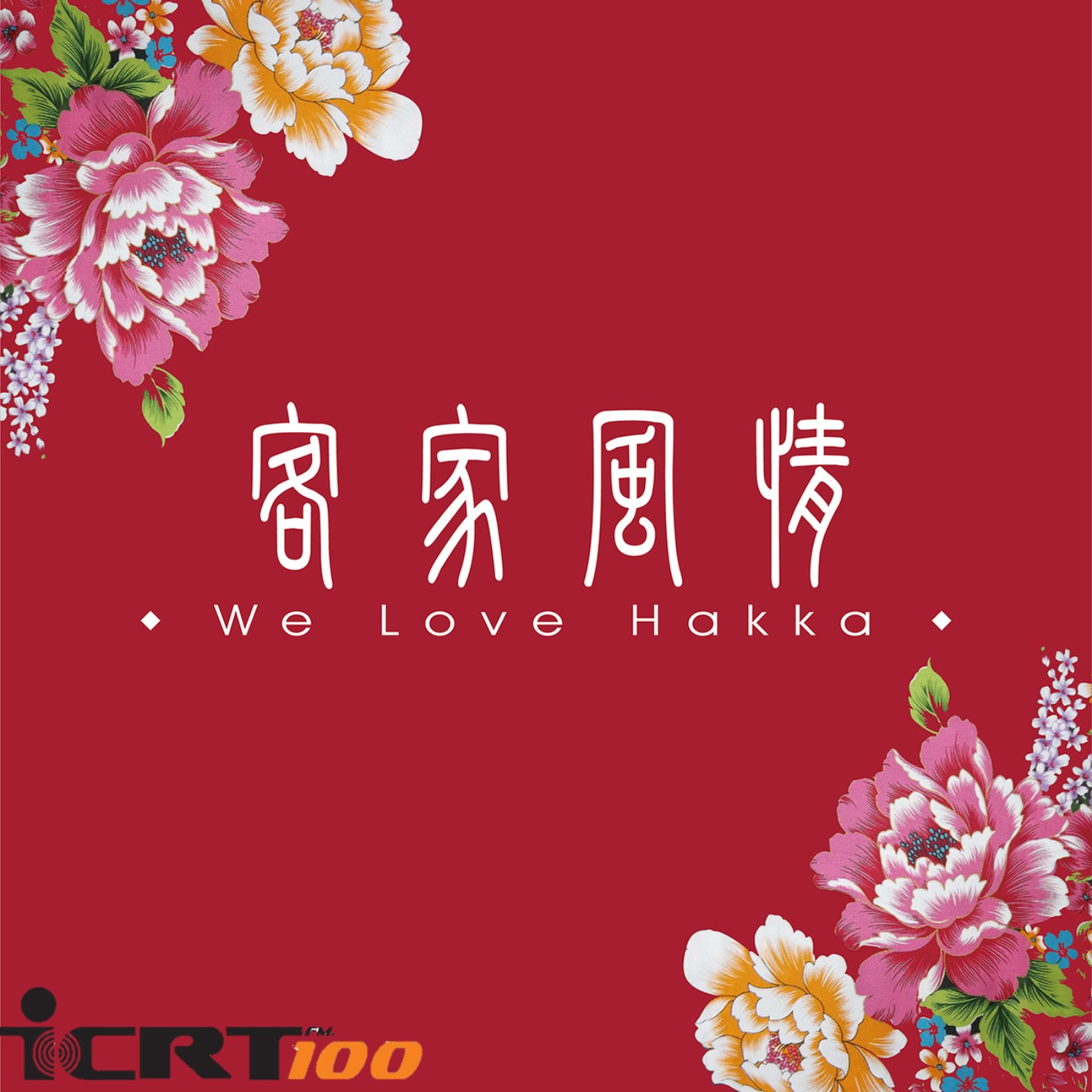 We Love Hakka (Song: 夏以儷-貓裏細妹 Maoli Lady) episode artwork