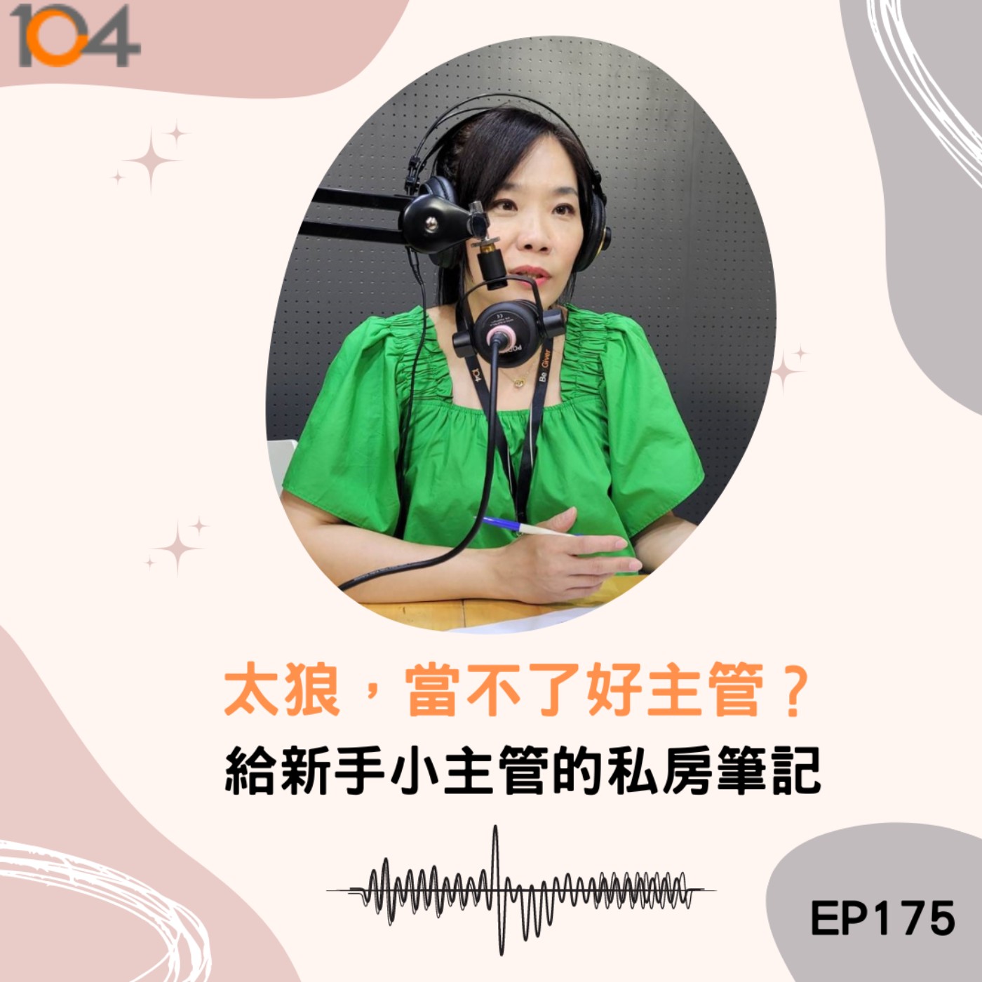 EP175 太狼，當不了好主管？給新手小主管的私房筆記 episode artwork