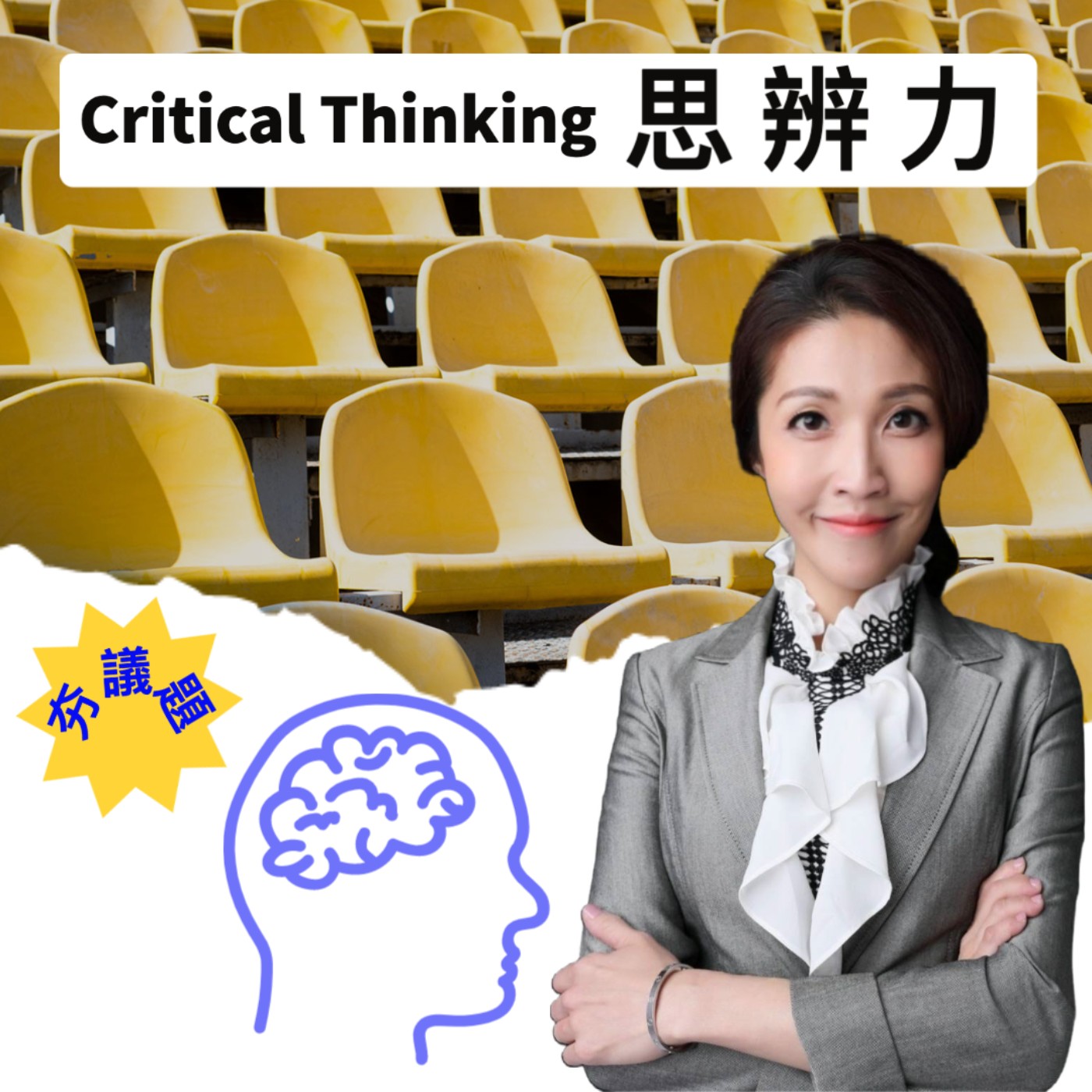 夯議題-淺談思辨力 episode artwork