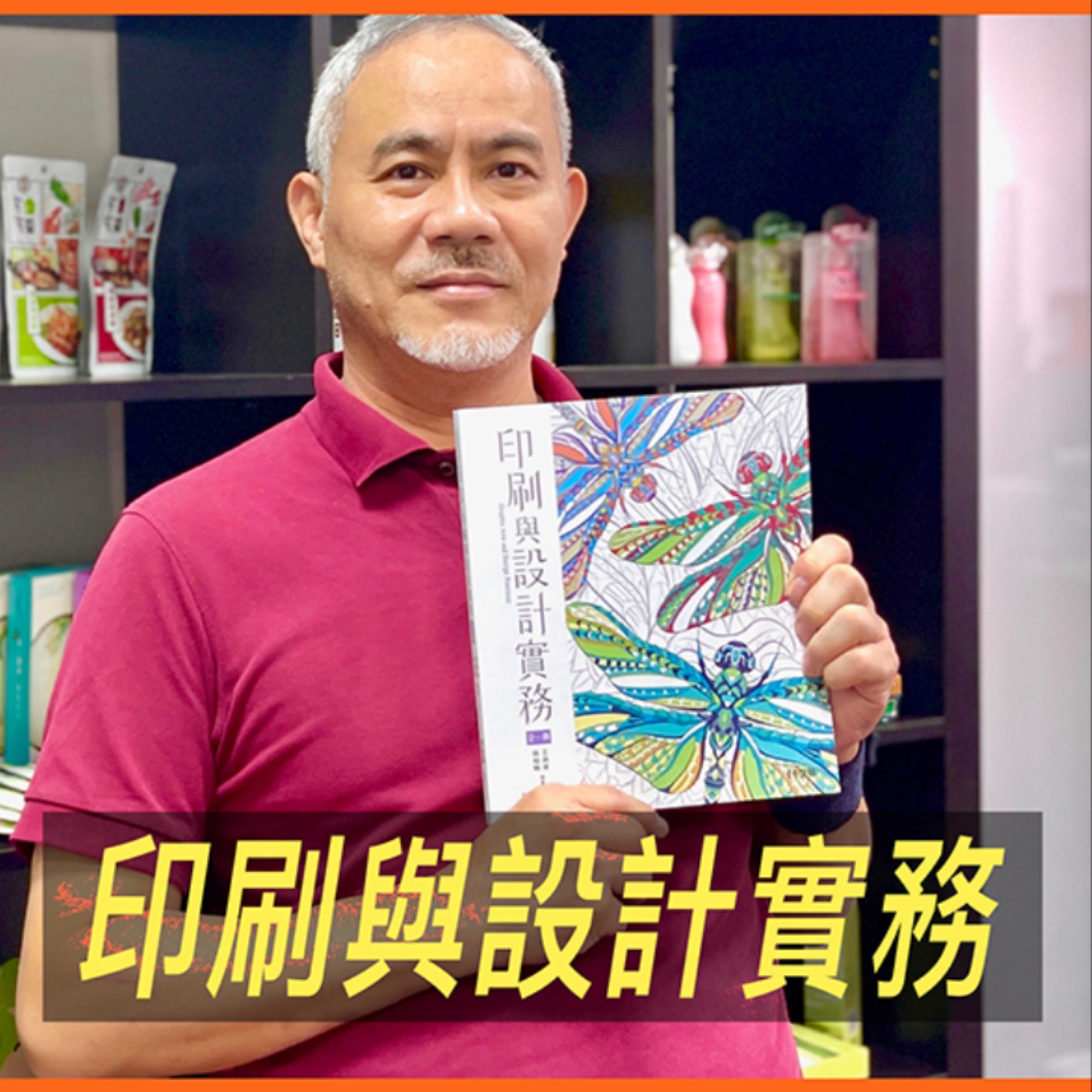 印刷與設計實務【真心推好書】No.10 episode artwork