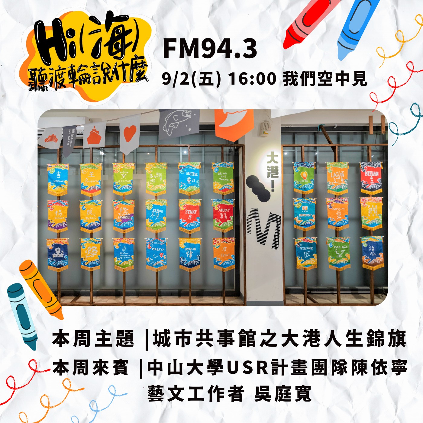 HI(海)!聽渡輪說什麼-城市共事館之大港人生錦旗 episode artwork