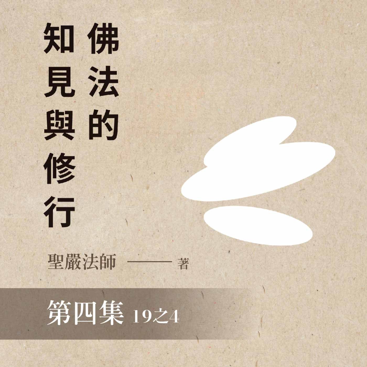 《佛法的知見與修行》第四集 (19之4)