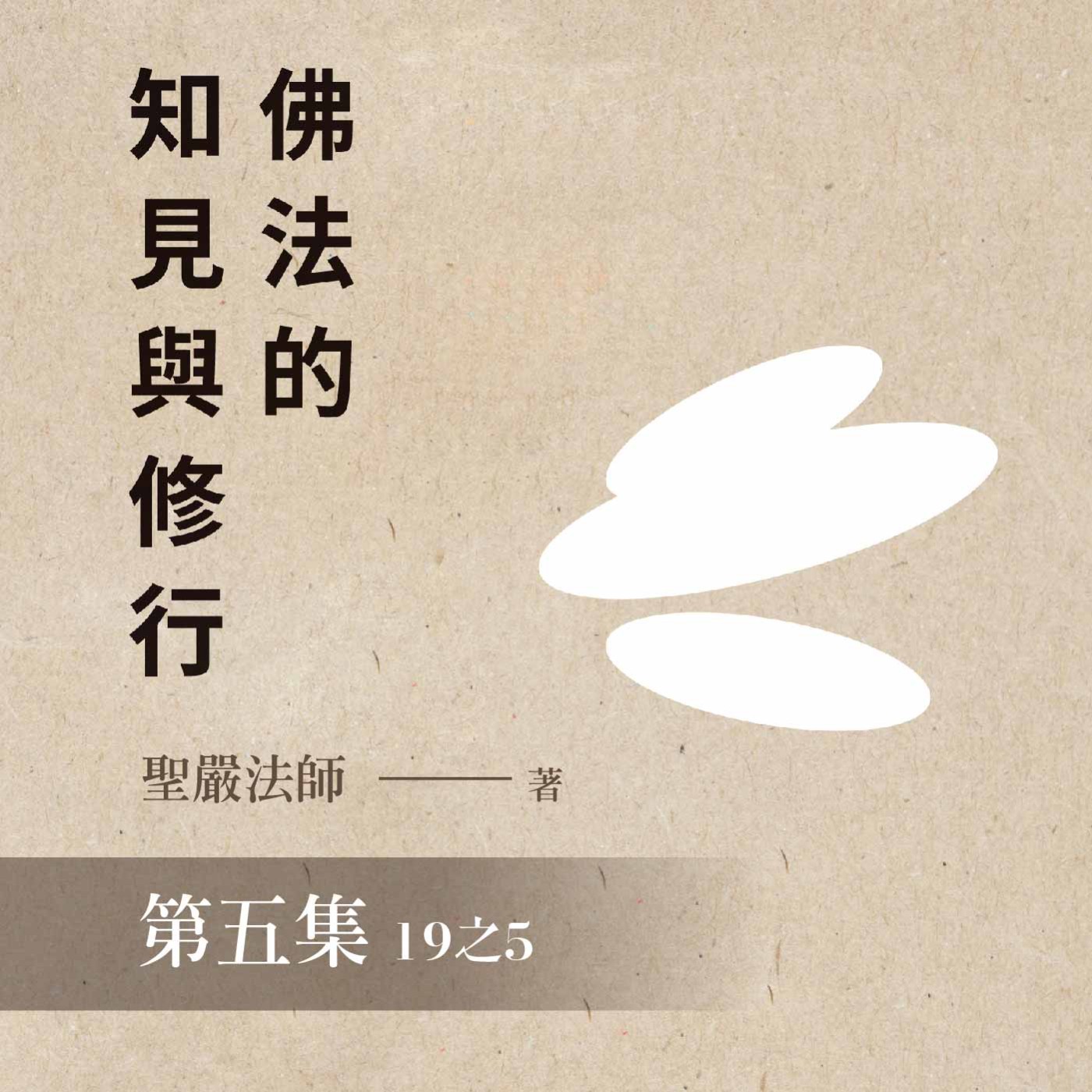 《佛法的知見與修行》第五集 (19之5)