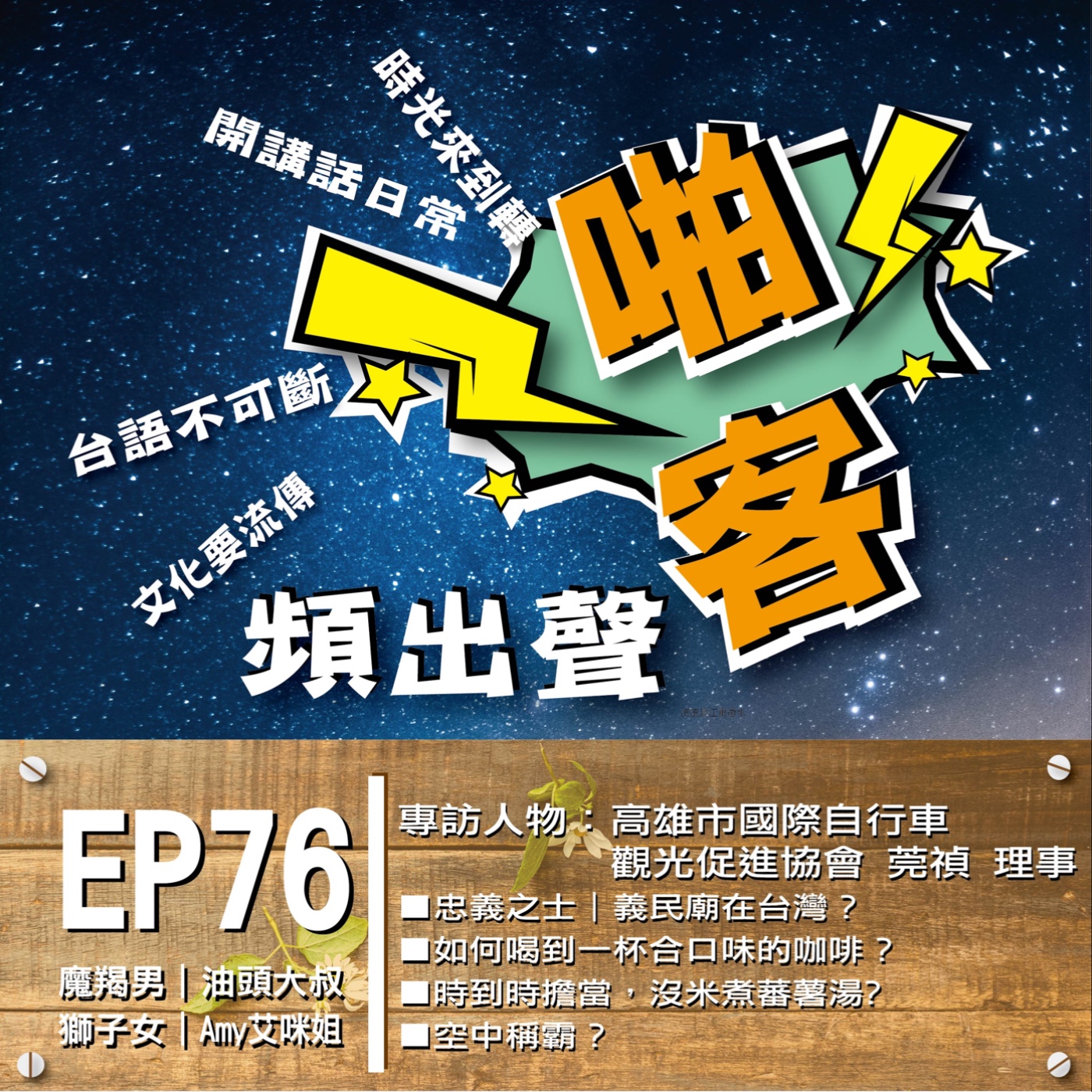 EP76忠義之士｜義民廟在台灣！專訪特別來賓「高雄市國際自行車觀光促進協會」的理事、『左營古厝文化協會』的專案經理莞禎、、分享有關義民廟的故事！ episode artwork