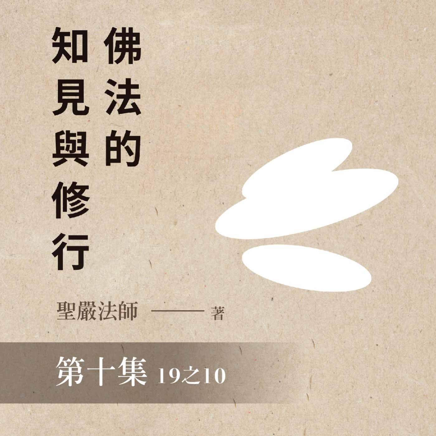 《佛法的知見與修行》第十集 (19之10)