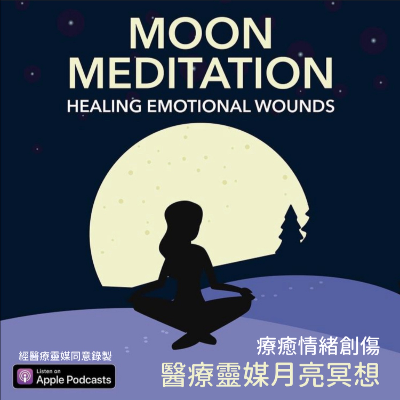 醫療靈媒月亮冥想中文版 Medical Medium MOON Meditation episode artwork