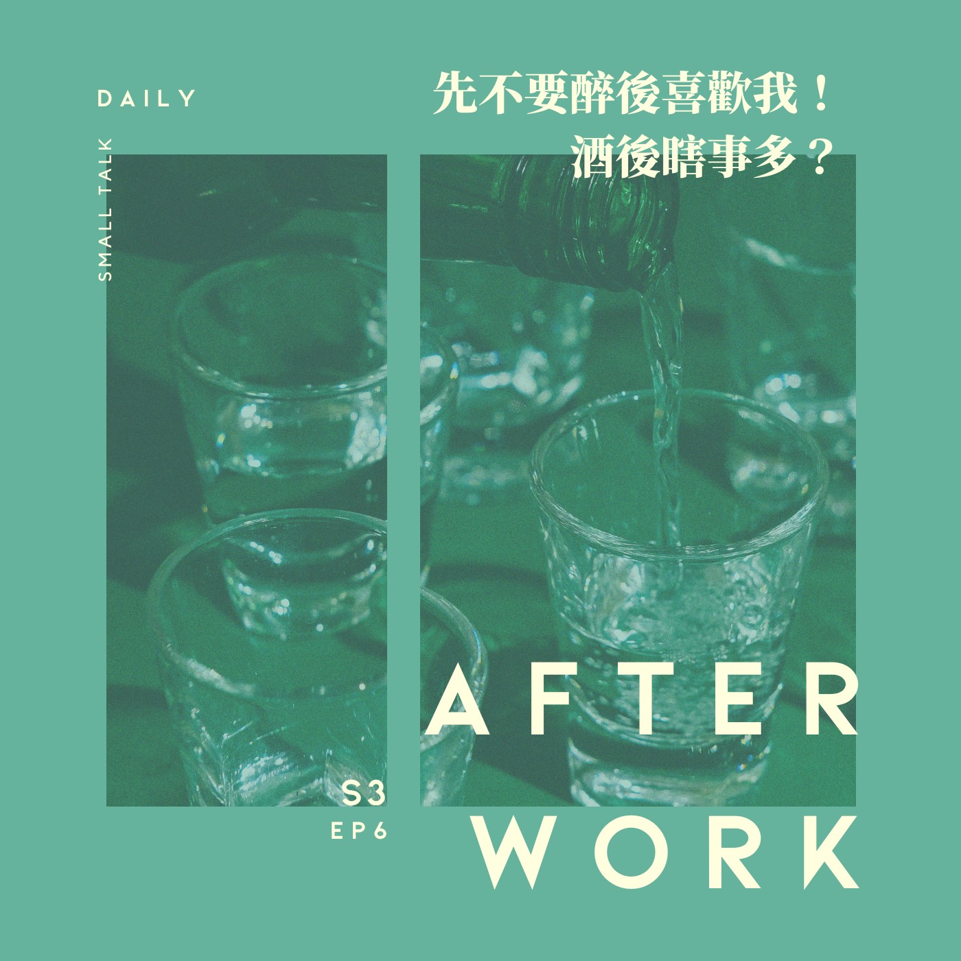 S3 EP6｜酒後不吐真言都在嘔吐！醉後到底能多不受控？ episode artwork