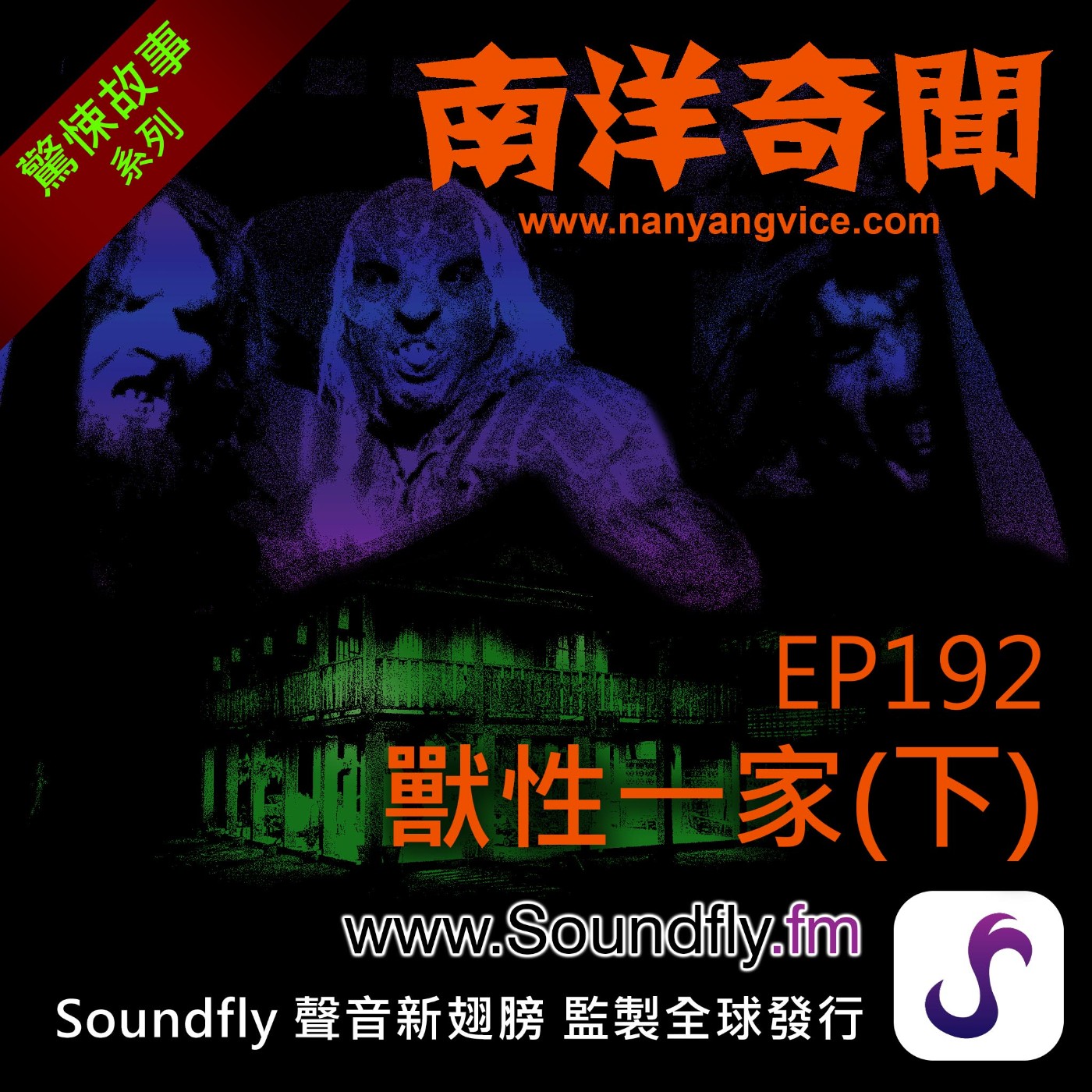 EP192  獸性一家（下） episode artwork