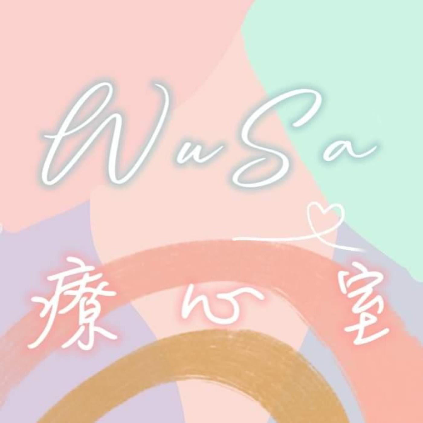 WuSa療心室