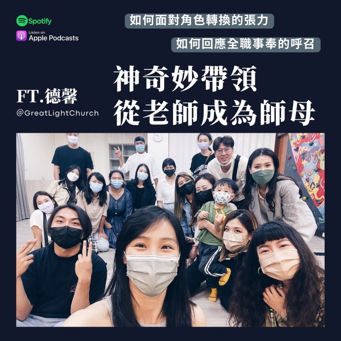 神奇妙帶領，從老師成為師母 FT.德馨 EP22 episode artwork