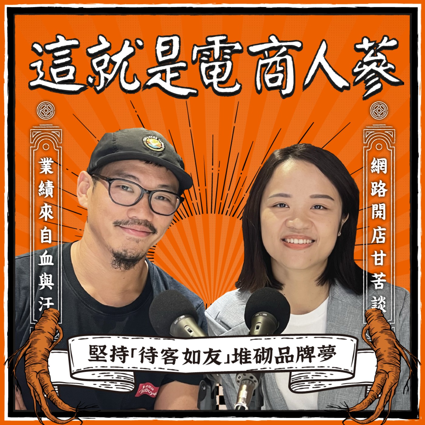 這就是電商人蔘！