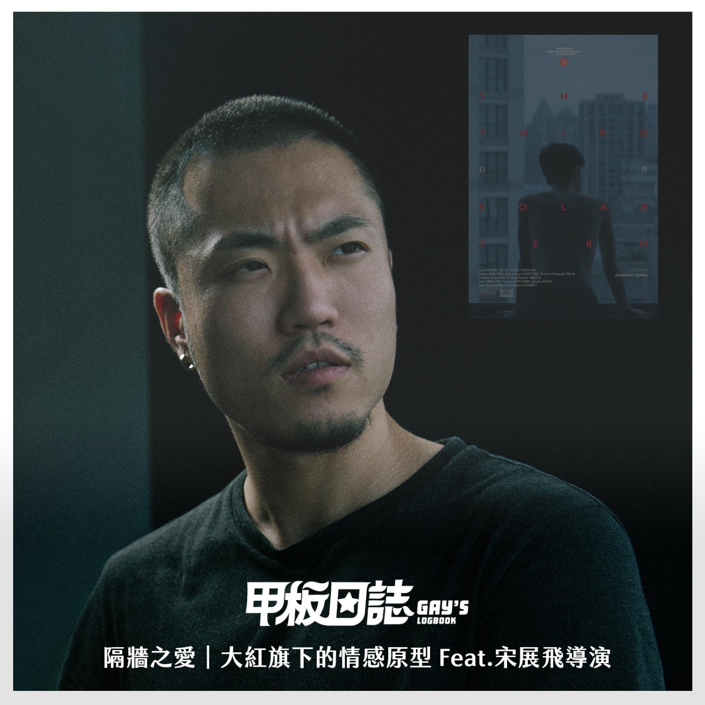 cover of episode 隔牆之愛｜隱喻的螳螂，驚蟄的性，大紅旗下的情感原型 Feat.短片《启哲》導演宋展飛