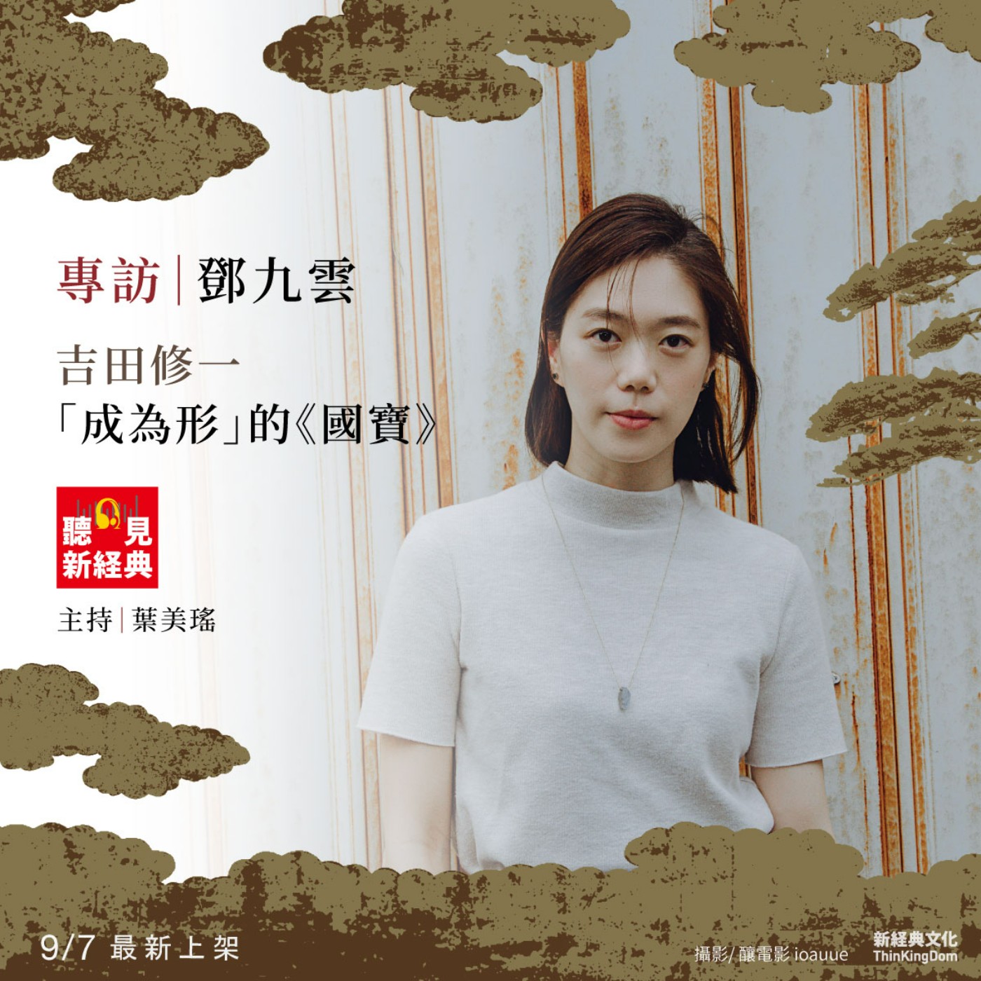 專訪鄧九雲｜吉田修一「成為形」的《國寶》