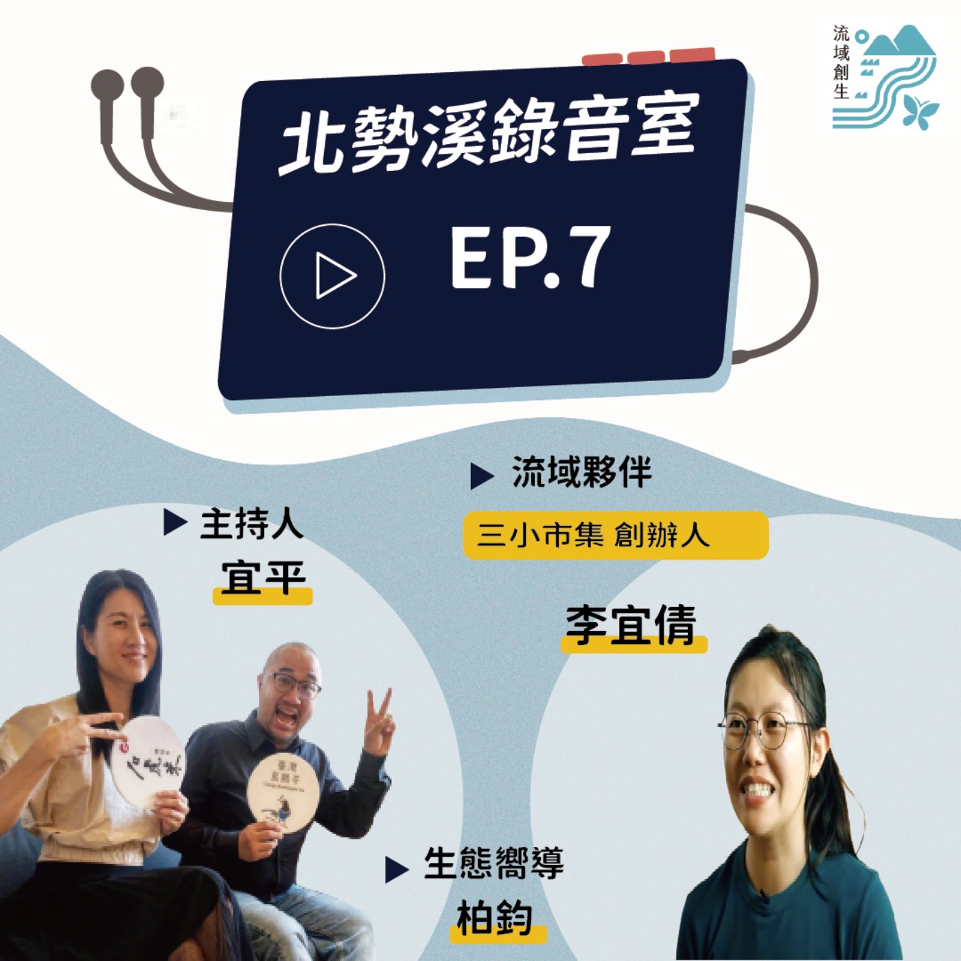 【用設計翻轉農產品，透過交流創造機會｜三小市集創辦人 李宜倩專訪】 episode artwork