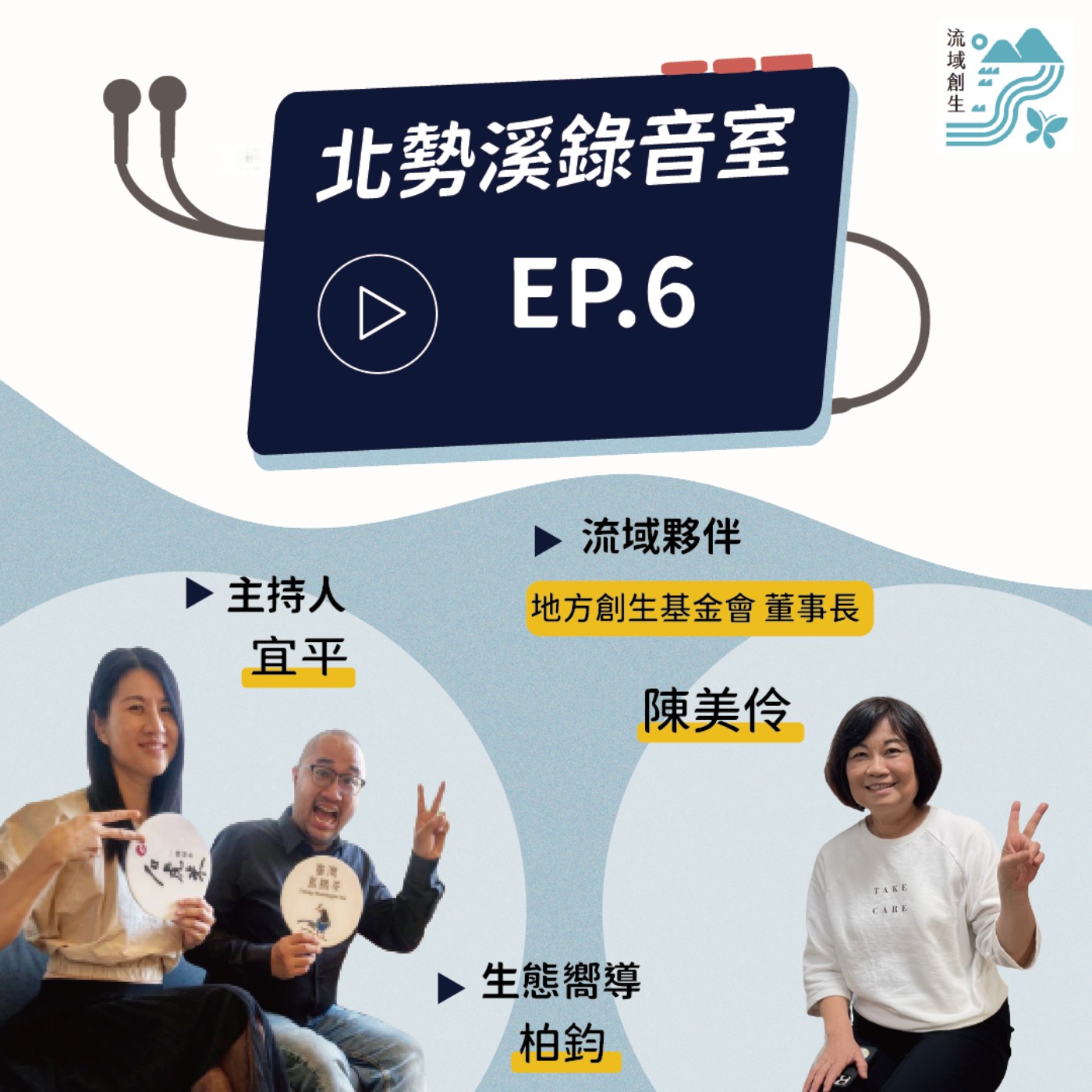 【團結力量大，一群人可以走得更遠｜台灣地方創生基金會董事長 陳美伶專訪】 episode artwork