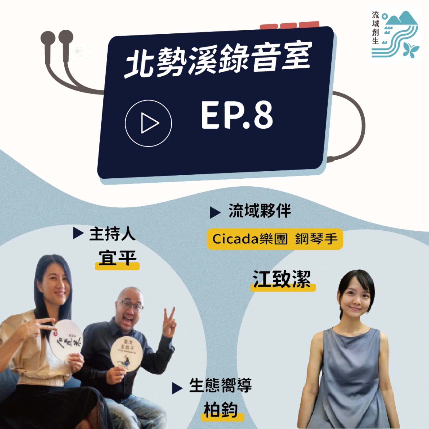 【對土地的感受化為旋律，傳送大自然最溫柔的情感｜Cicada樂團鋼琴手 江致潔專訪】 episode artwork