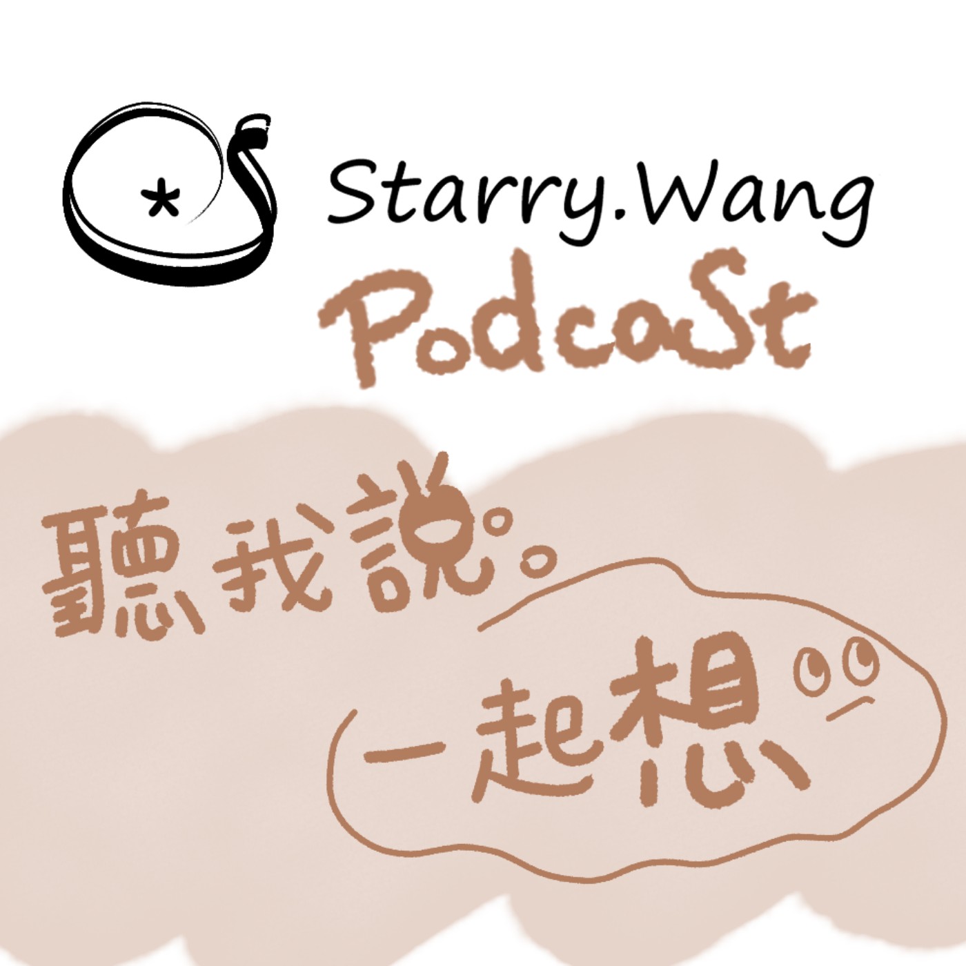 Starry.Wang聽我說，一起想