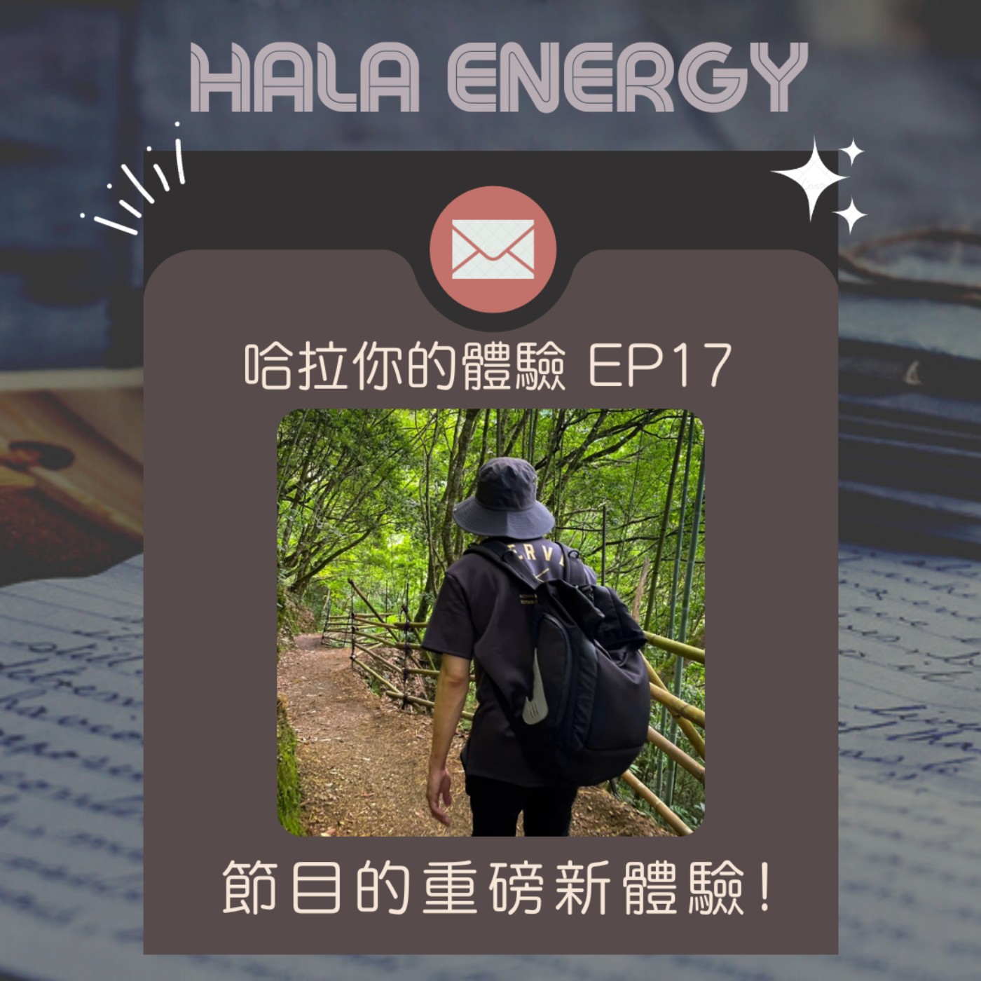 哈拉你的體驗17-節目的重磅新體驗! episode artwork