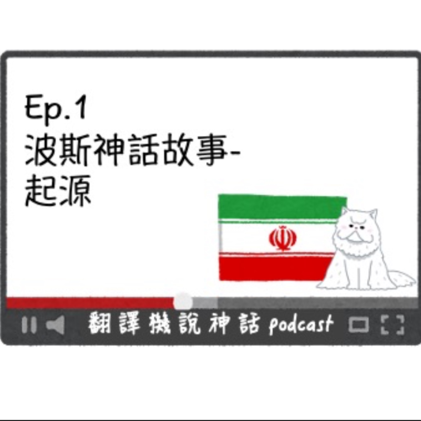 波斯神話故事-第一集 起源