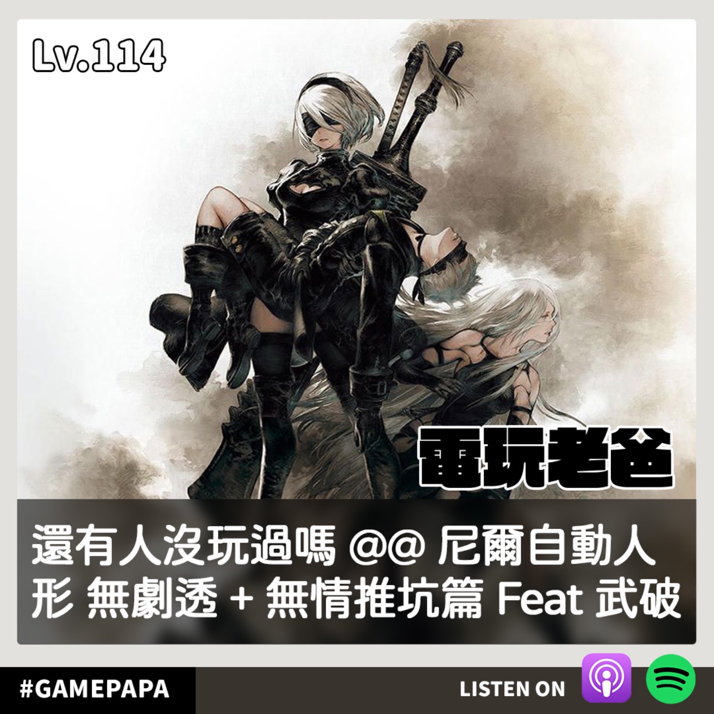 LV114 還有人沒玩過嗎 @@ 尼爾自動人形 無劇透 + 無情推坑篇 Feat 武破 episode artwork