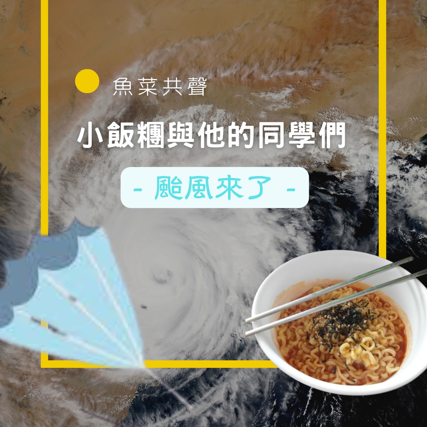 EP25 生活科學 I 小飯糰與他的同學們 - 颱風來了 episode artwork