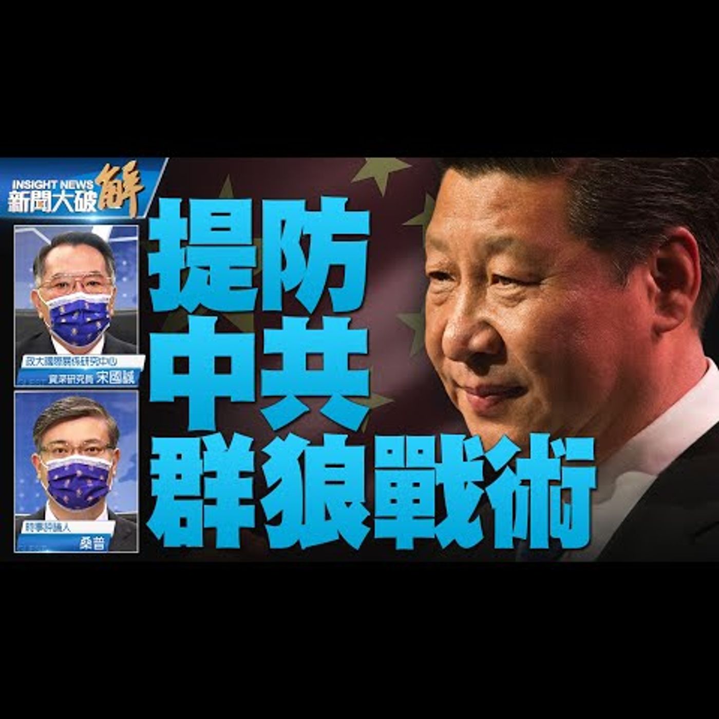新聞大破解
