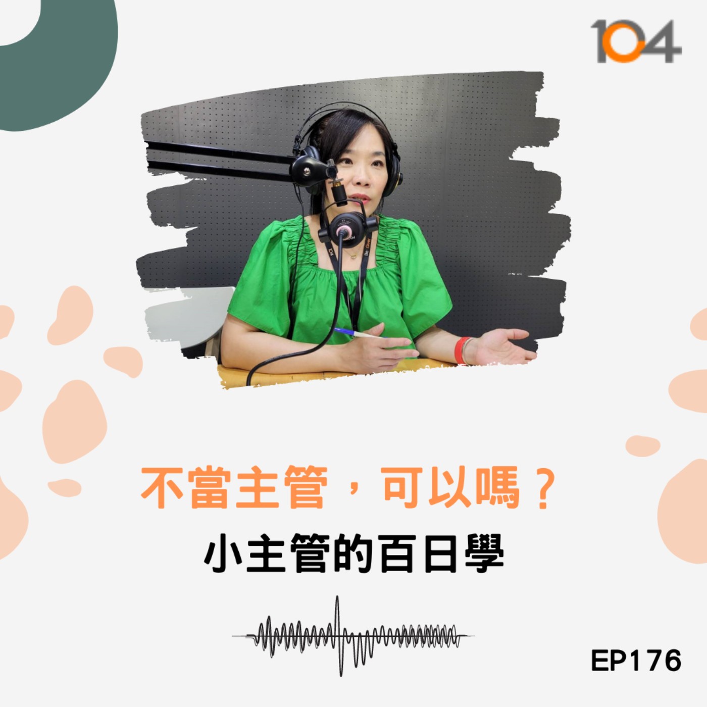 EP176  不當主管，可以嗎？小主管的百日學 episode artwork