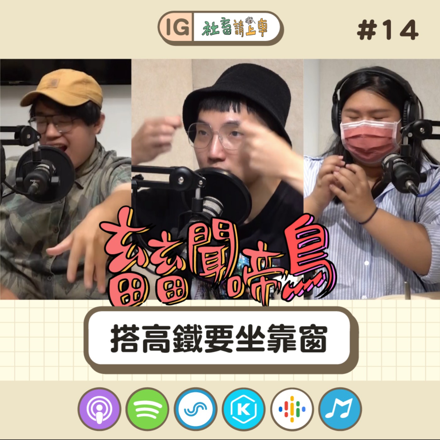 【畜畜聞啼鳥#14】搭高鐵要坐靠窗