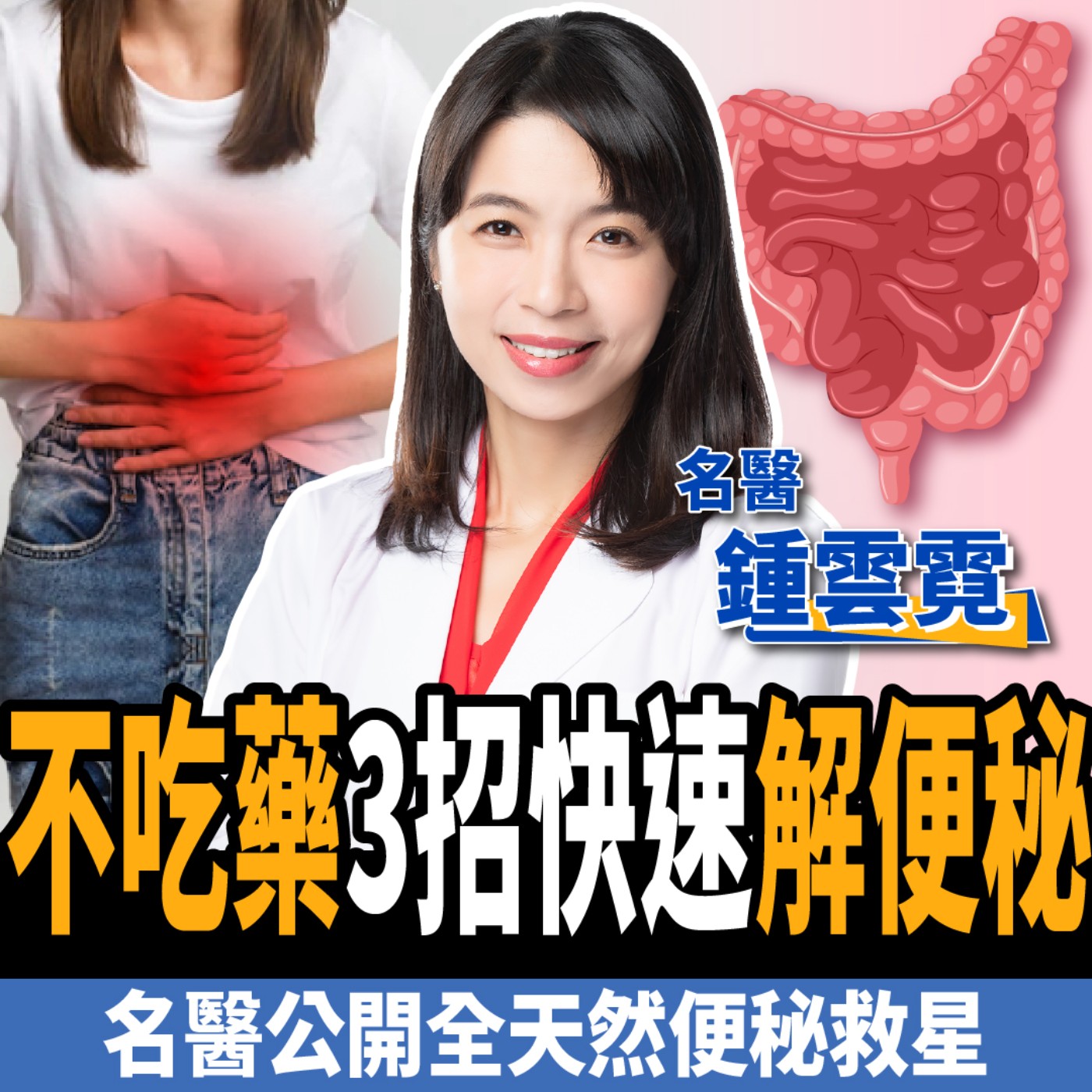 cover of episode 【健康】名醫公開全天然便秘救星！不吃藥3招快速排便：比香蕉、優格更有效！ft.鍾雲霓醫師