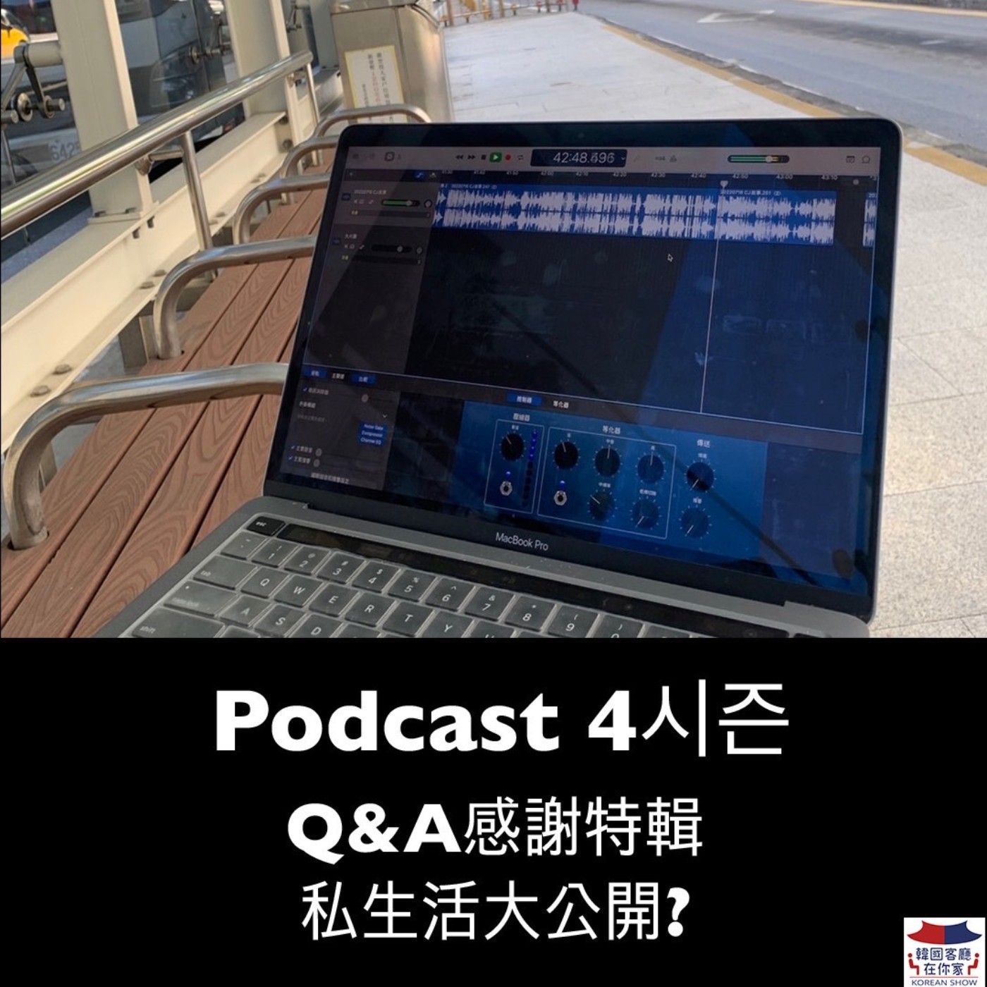 cover of episode 10회 感謝《Q&A感謝特輯  私生活大公開?》