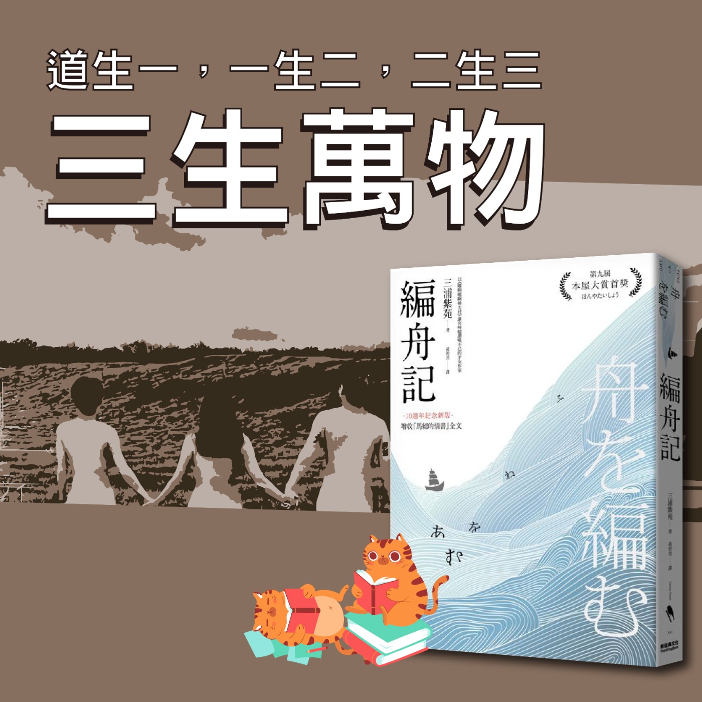 S4E19|道生一,一生二,二生三,三生萬物。三浦紫苑:《編舟記》
