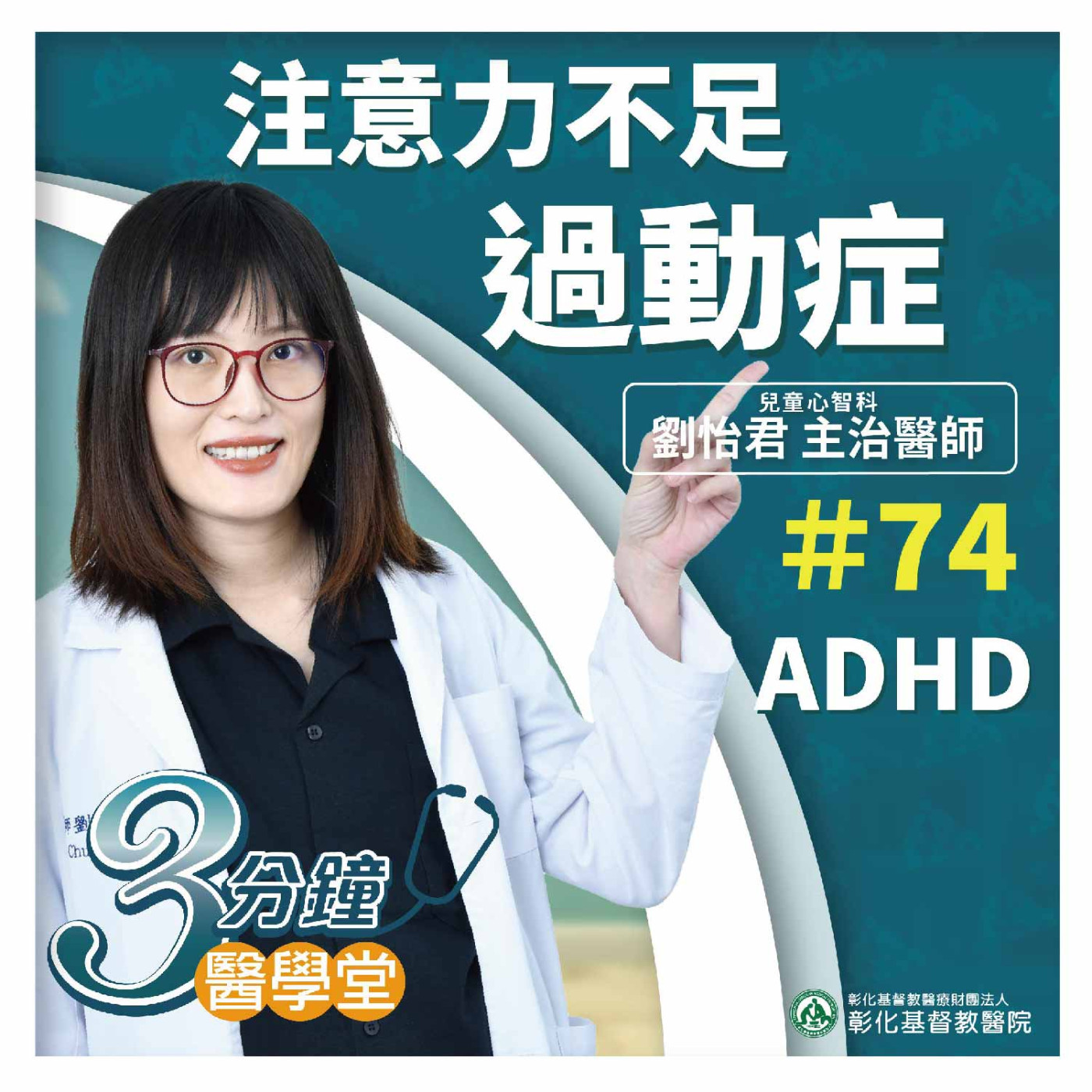 【3分鐘醫學堂-第74堂】注意力不足過動症 ADHD｜劉怡君醫師 episode artwork