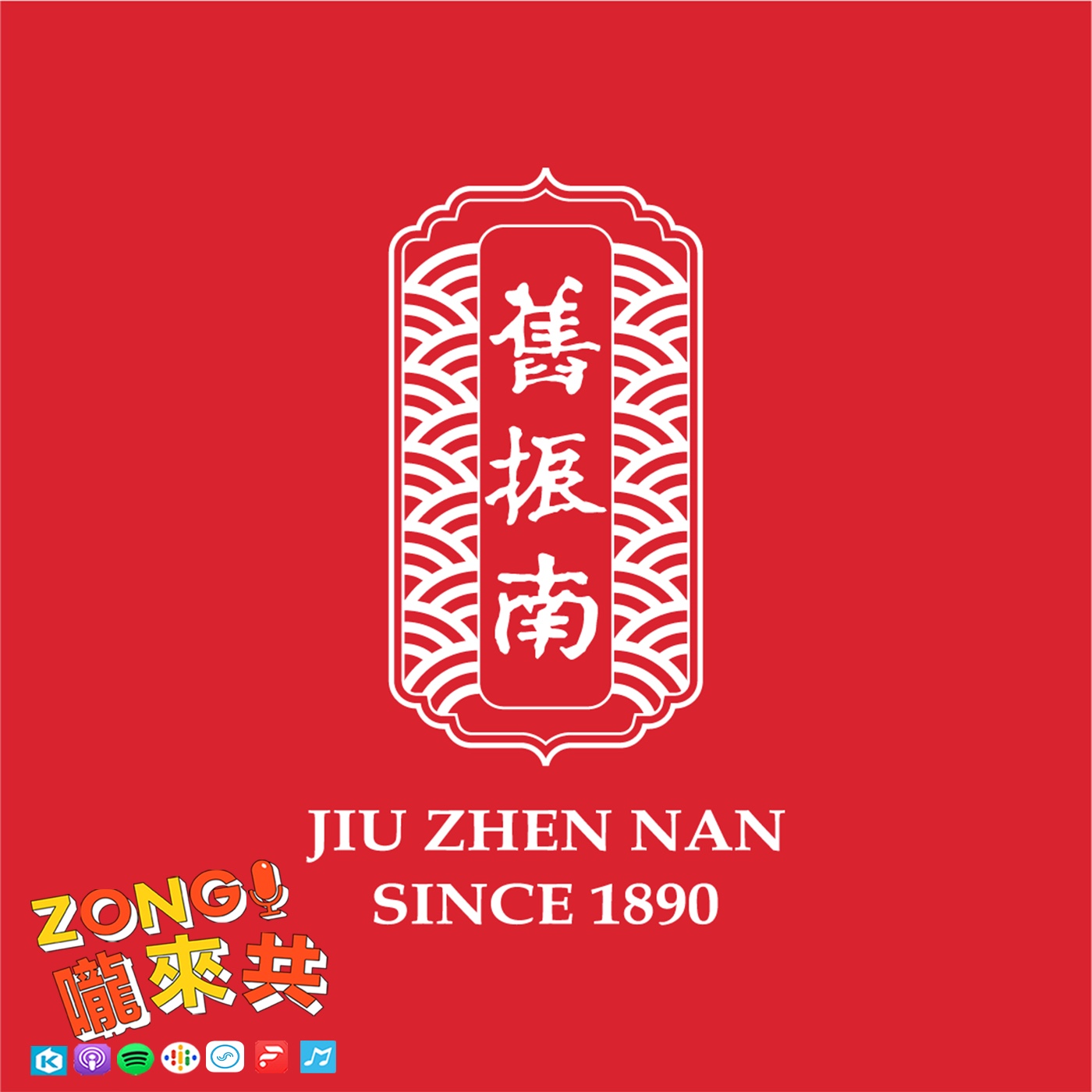 # 110百年品牌舊振南_五代接班人李立元，為了下一代、為了環境、為了品牌再續下一個100年，接續成立了永續飲食的EATMI米食、綠建築的漢餅文化館、說24節氣故事推動漢餅文化，這些脈絡的思維到底是什麼？ episode artwork