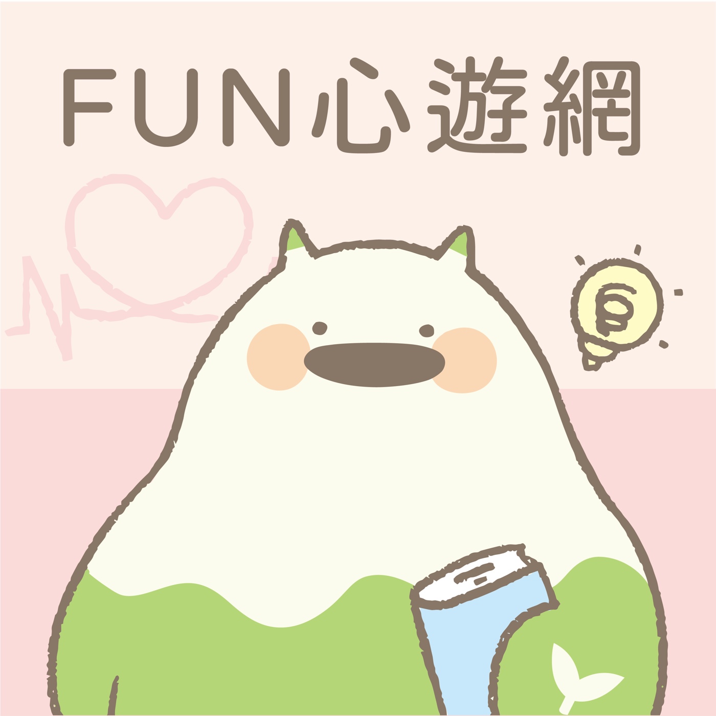 FUN心遊網